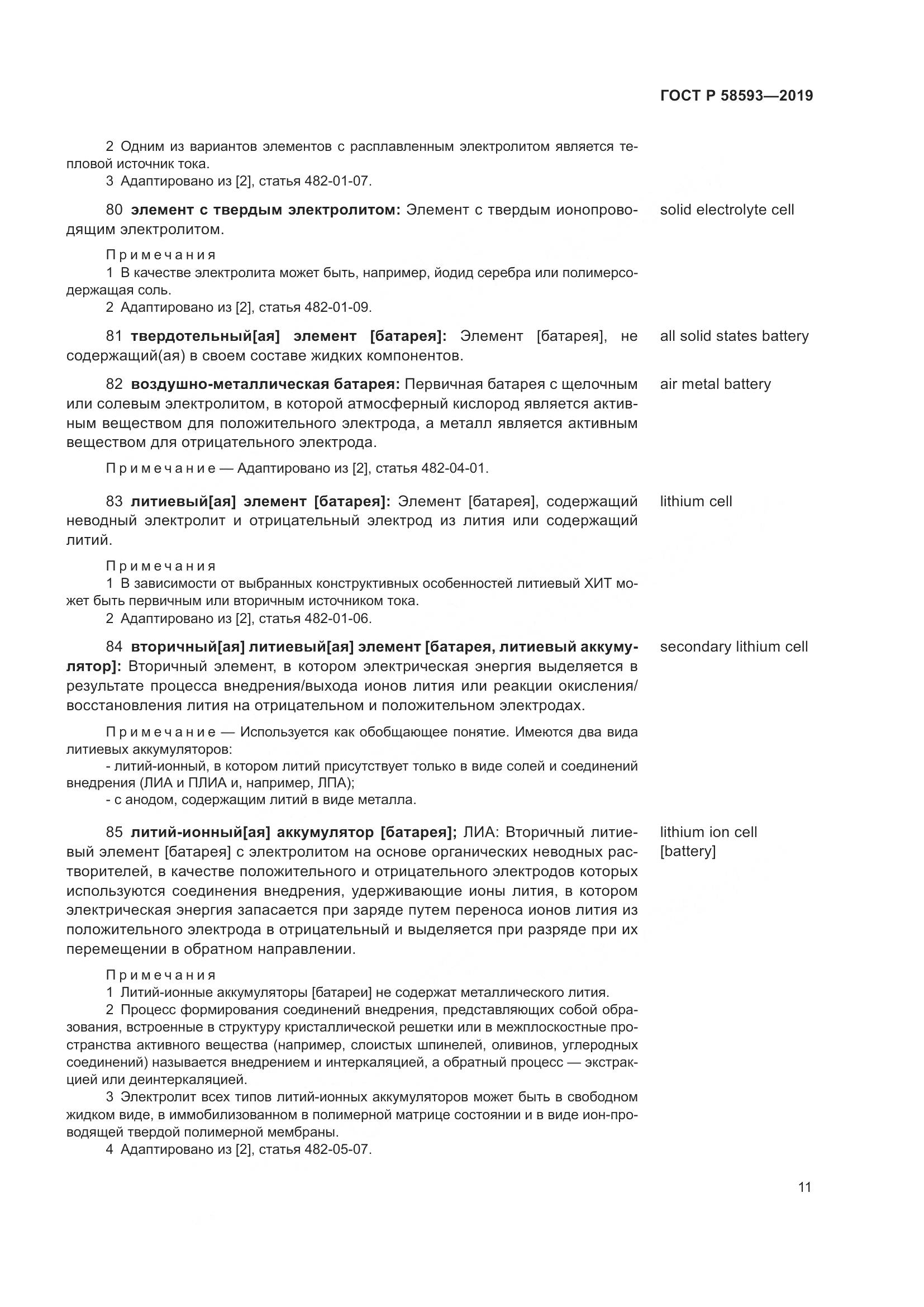 ГОСТ Р  58593-2019, страница 15