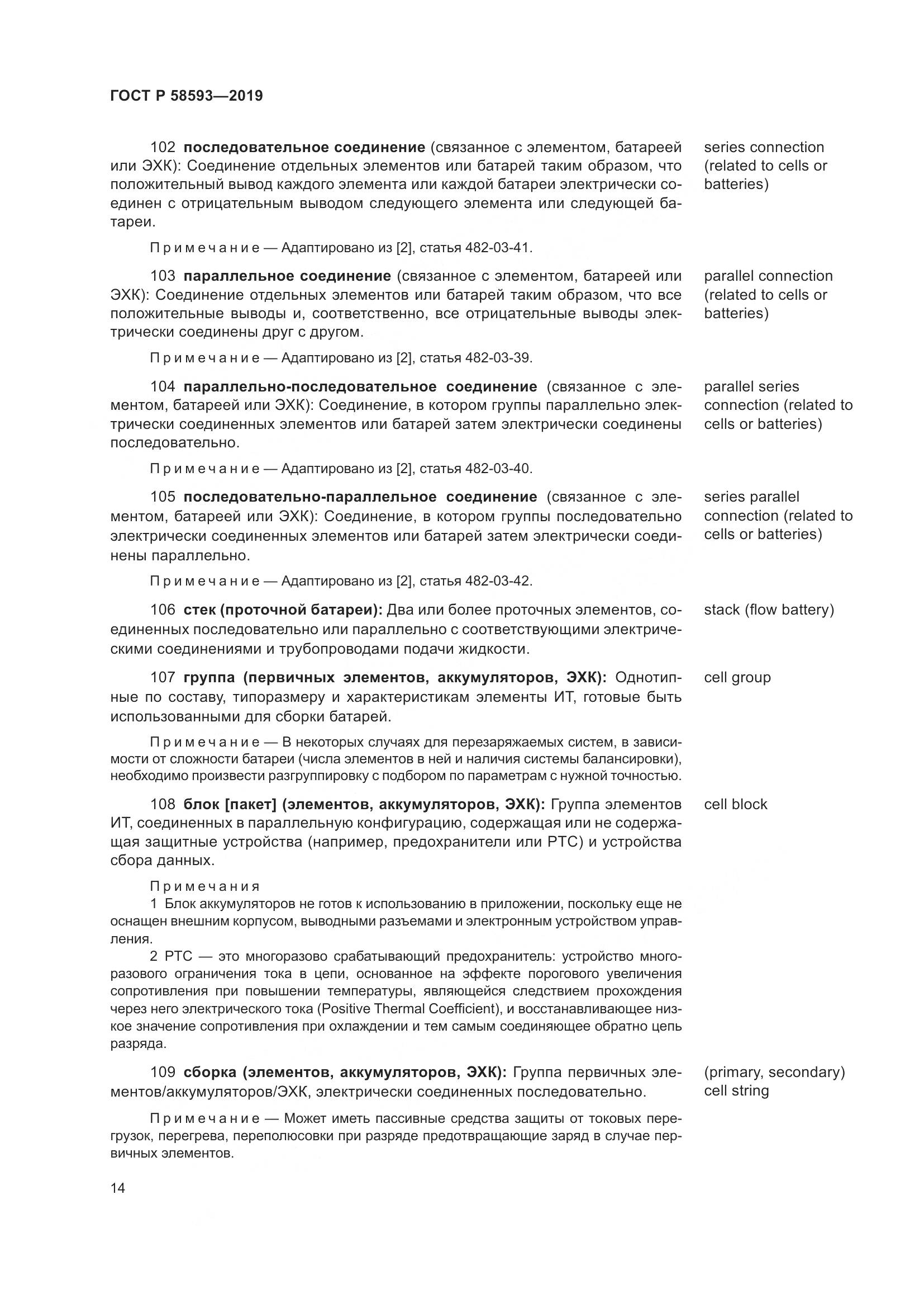 ГОСТ Р  58593-2019, страница 18