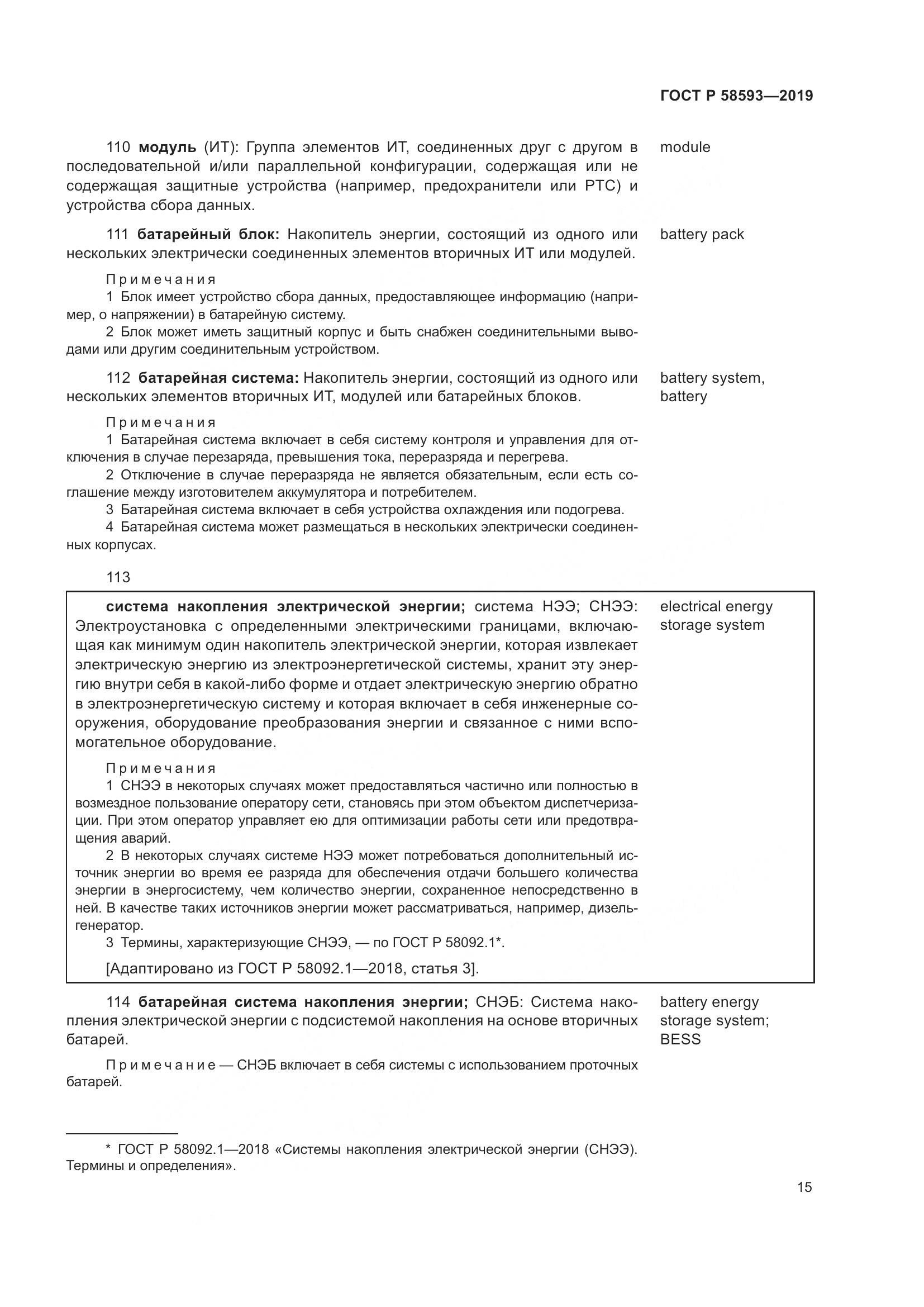 ГОСТ Р  58593-2019, страница 19