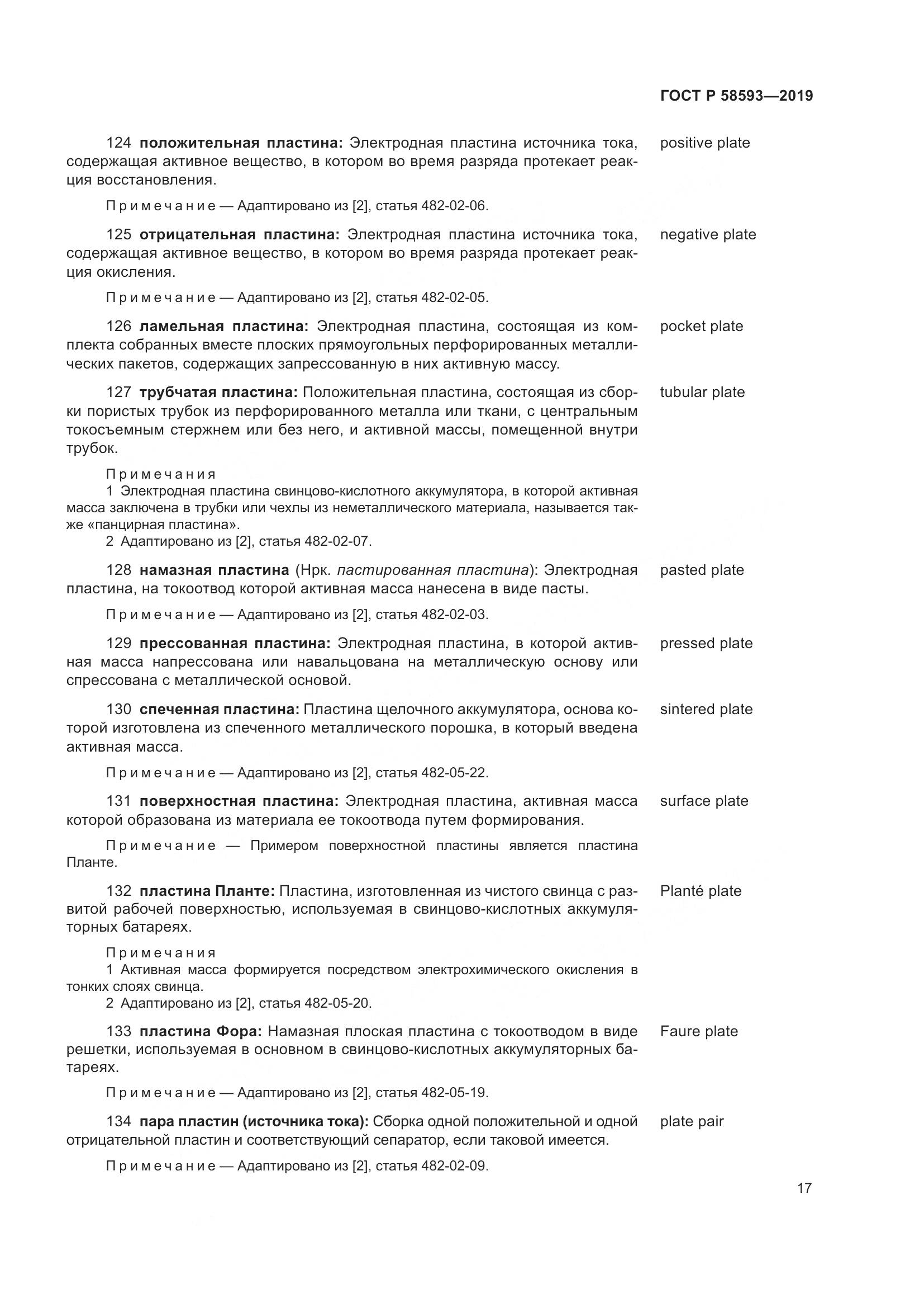 ГОСТ Р  58593-2019, страница 21