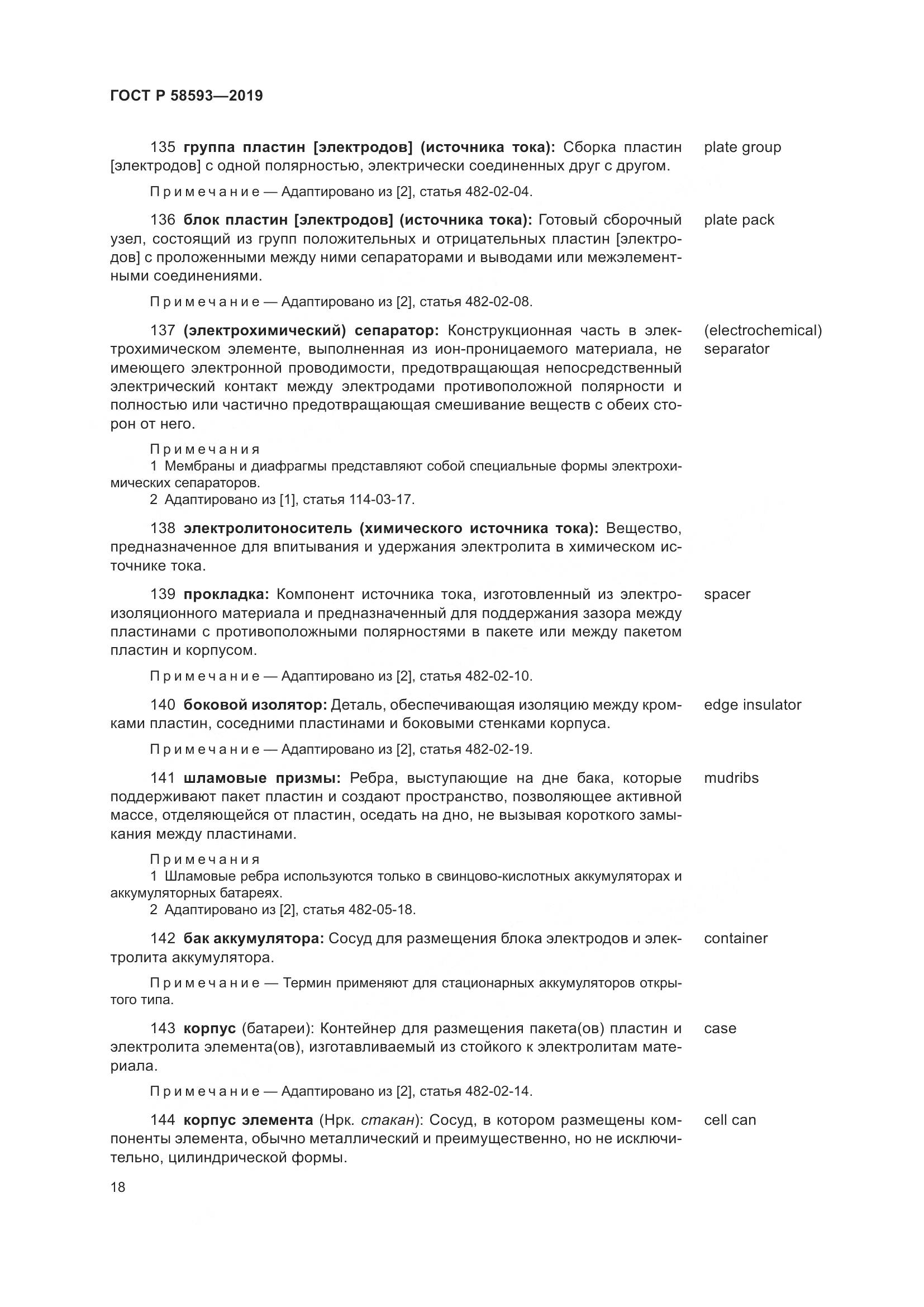ГОСТ Р  58593-2019, страница 22