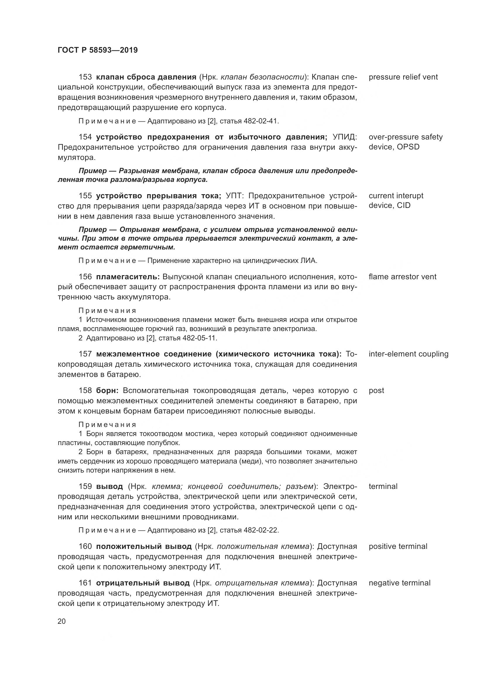 ГОСТ Р  58593-2019, страница 24