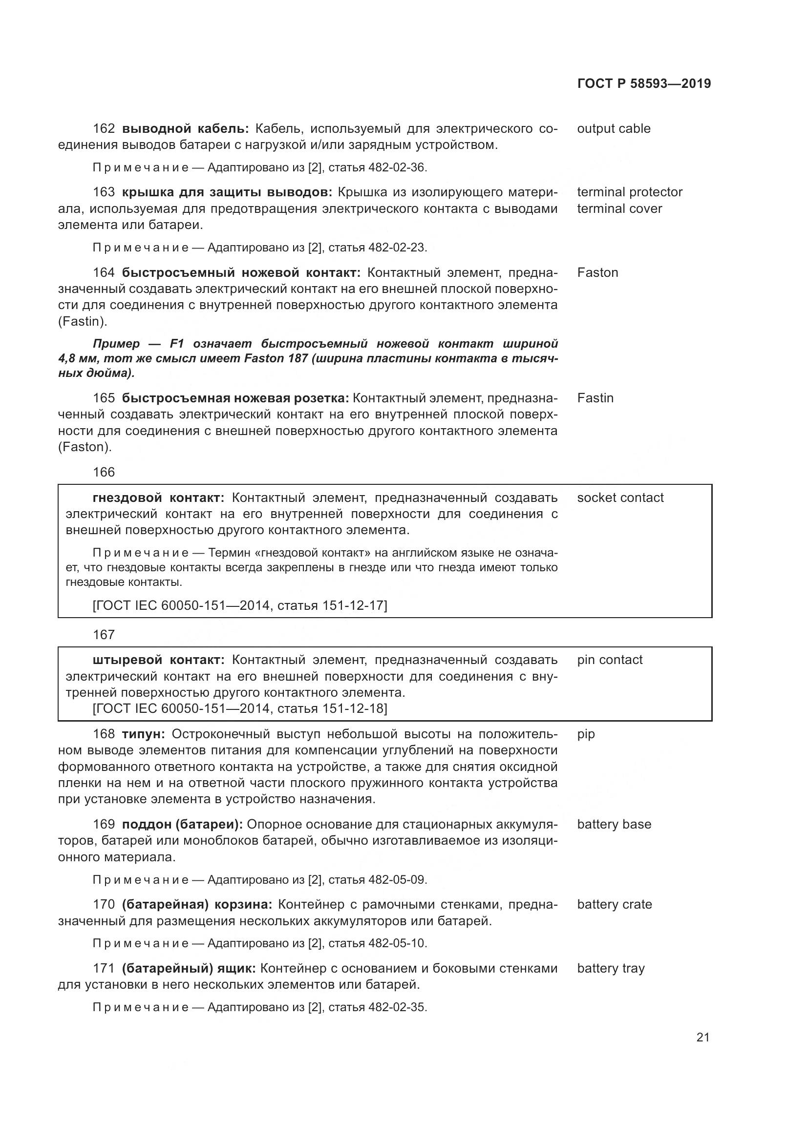 ГОСТ Р  58593-2019, страница 25