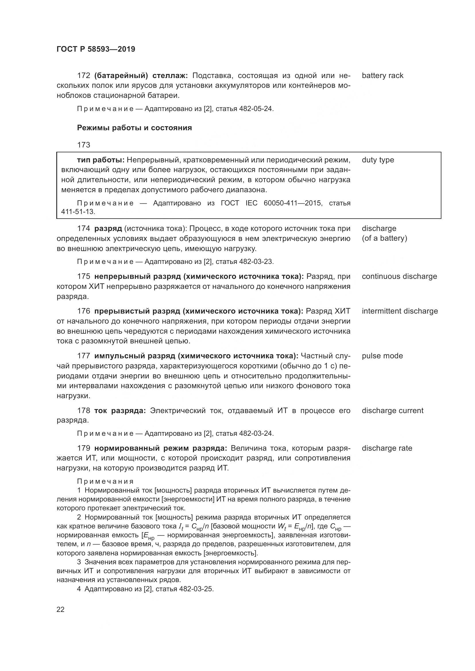 ГОСТ Р  58593-2019, страница 26