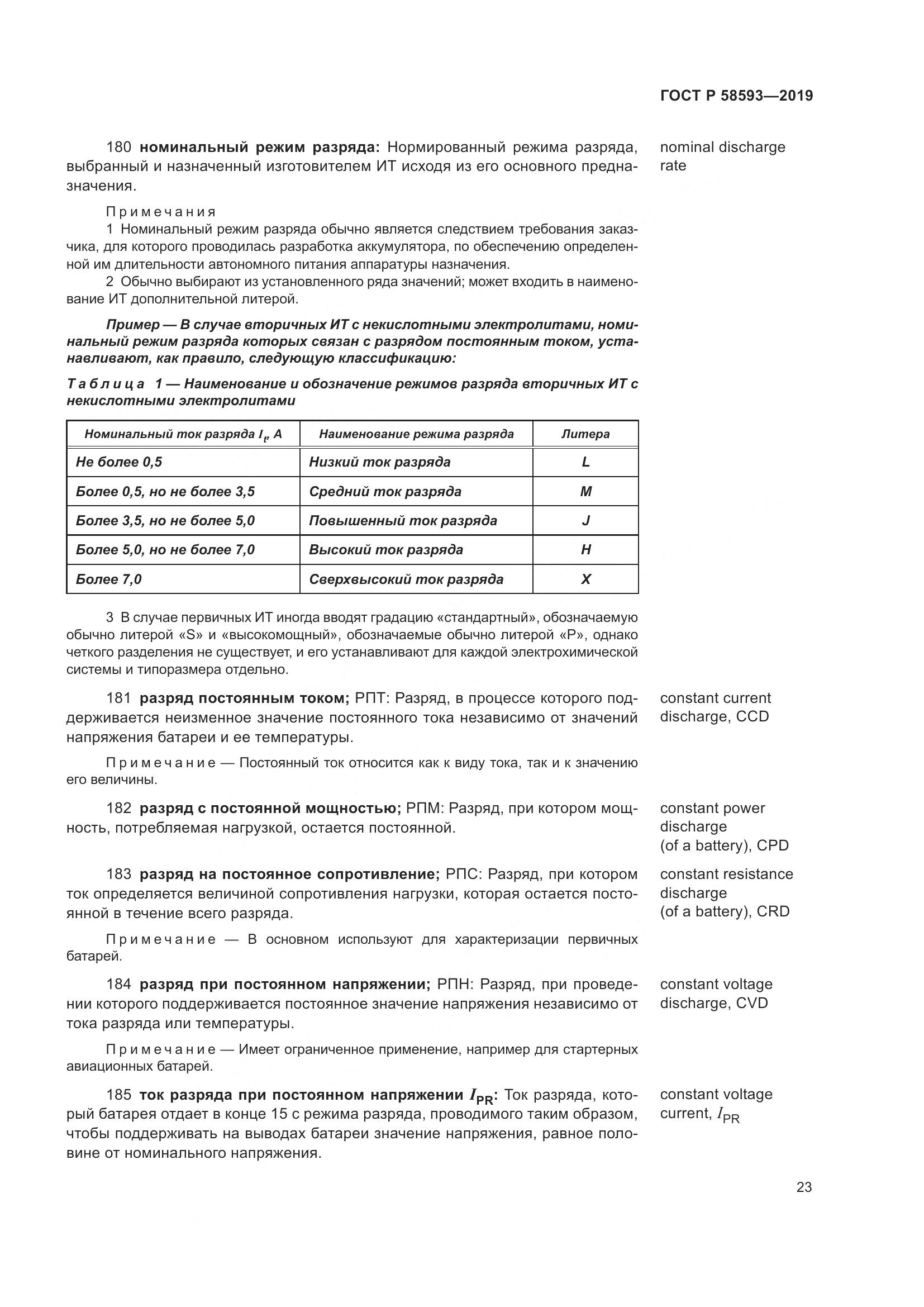 ГОСТ Р  58593-2019, страница 27