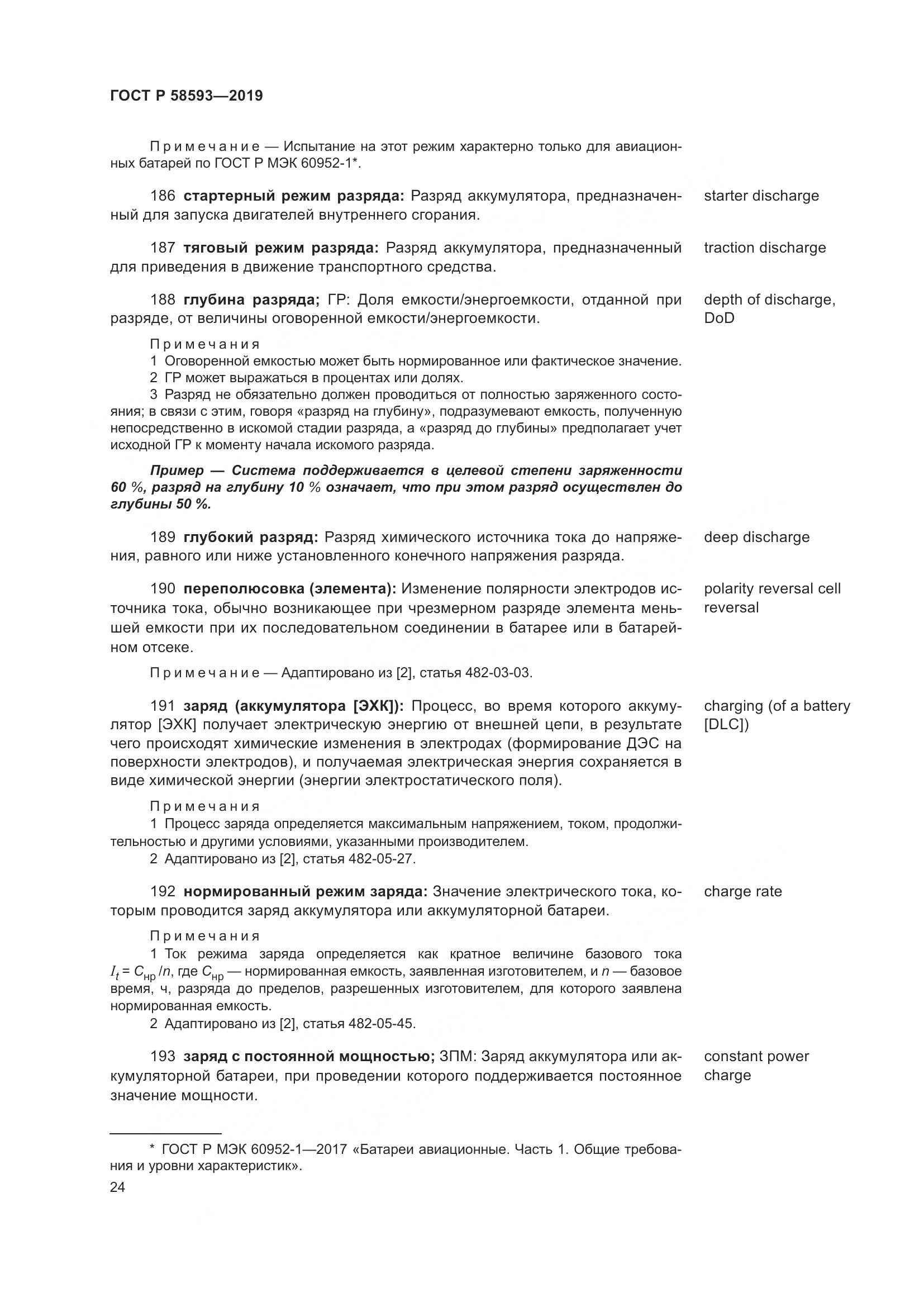 ГОСТ Р  58593-2019, страница 28