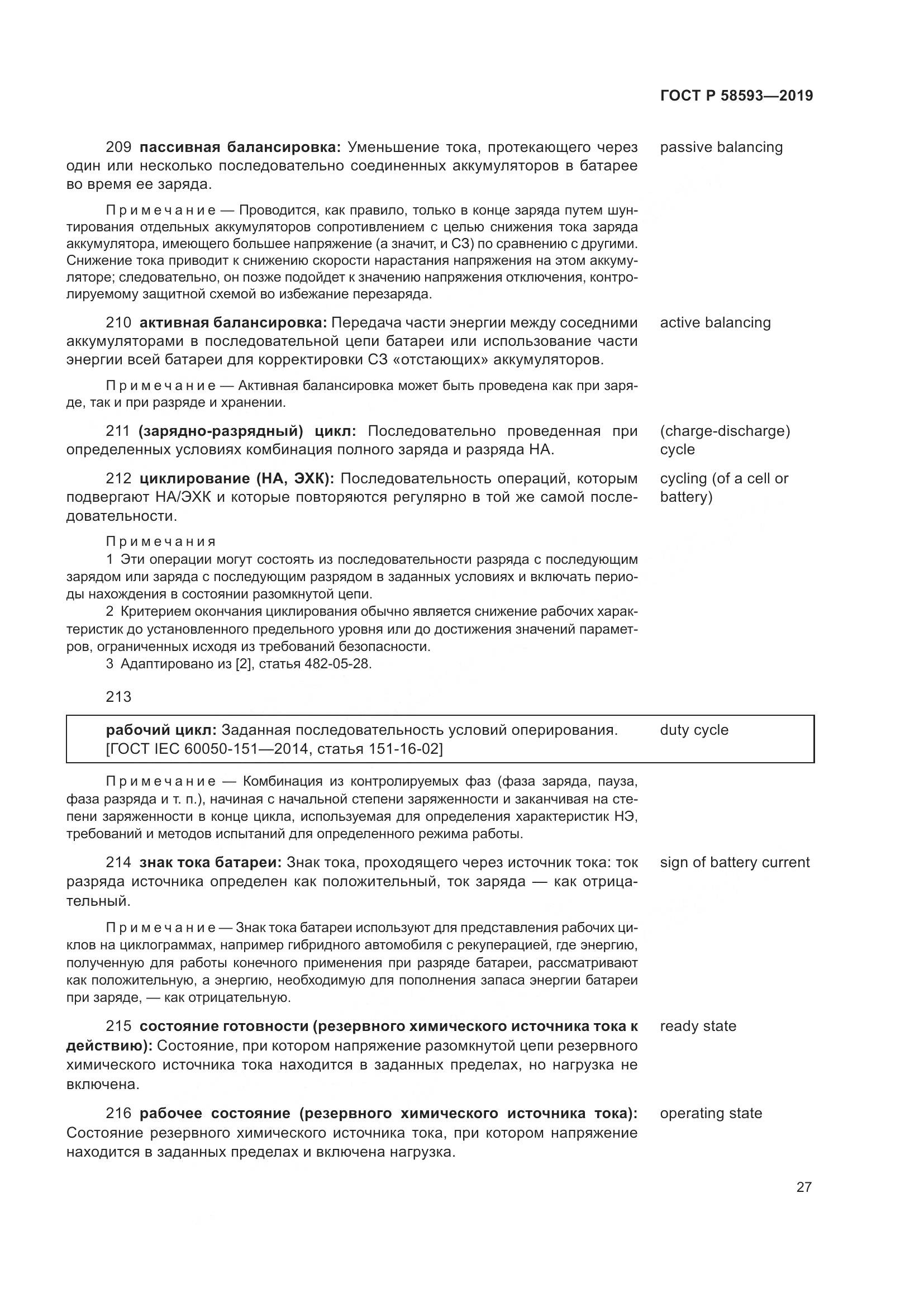 ГОСТ Р  58593-2019, страница 31