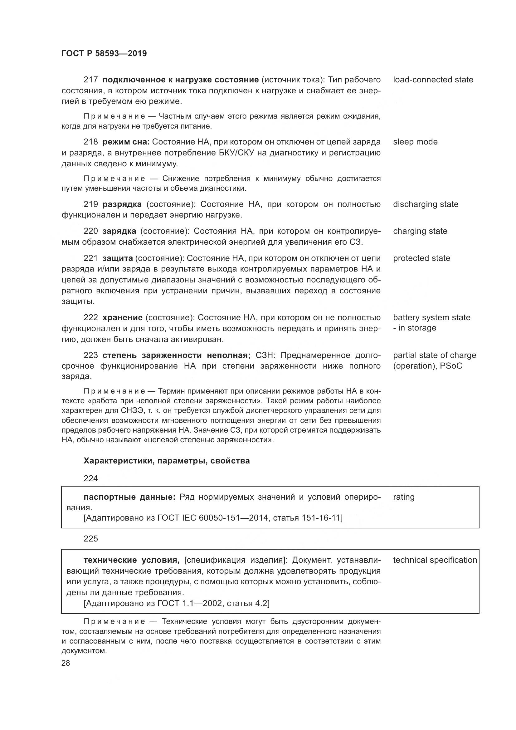 ГОСТ Р  58593-2019, страница 32