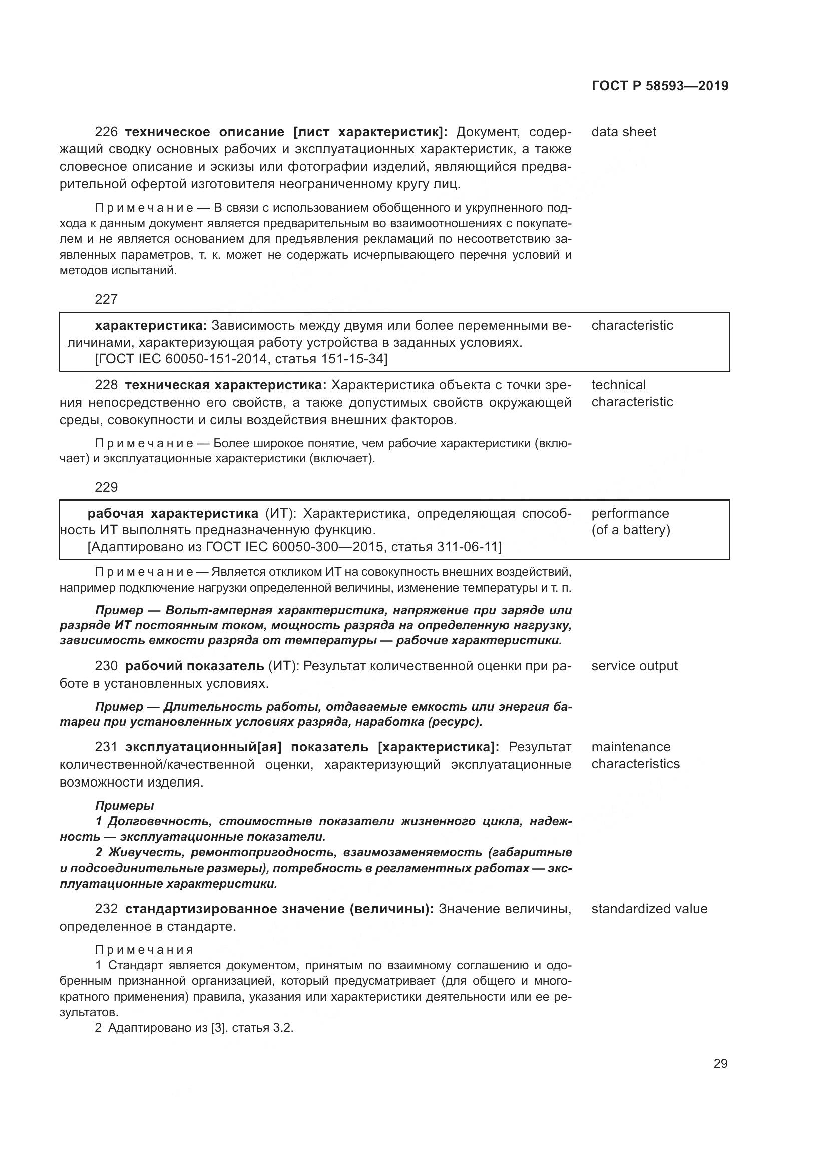ГОСТ Р  58593-2019, страница 33