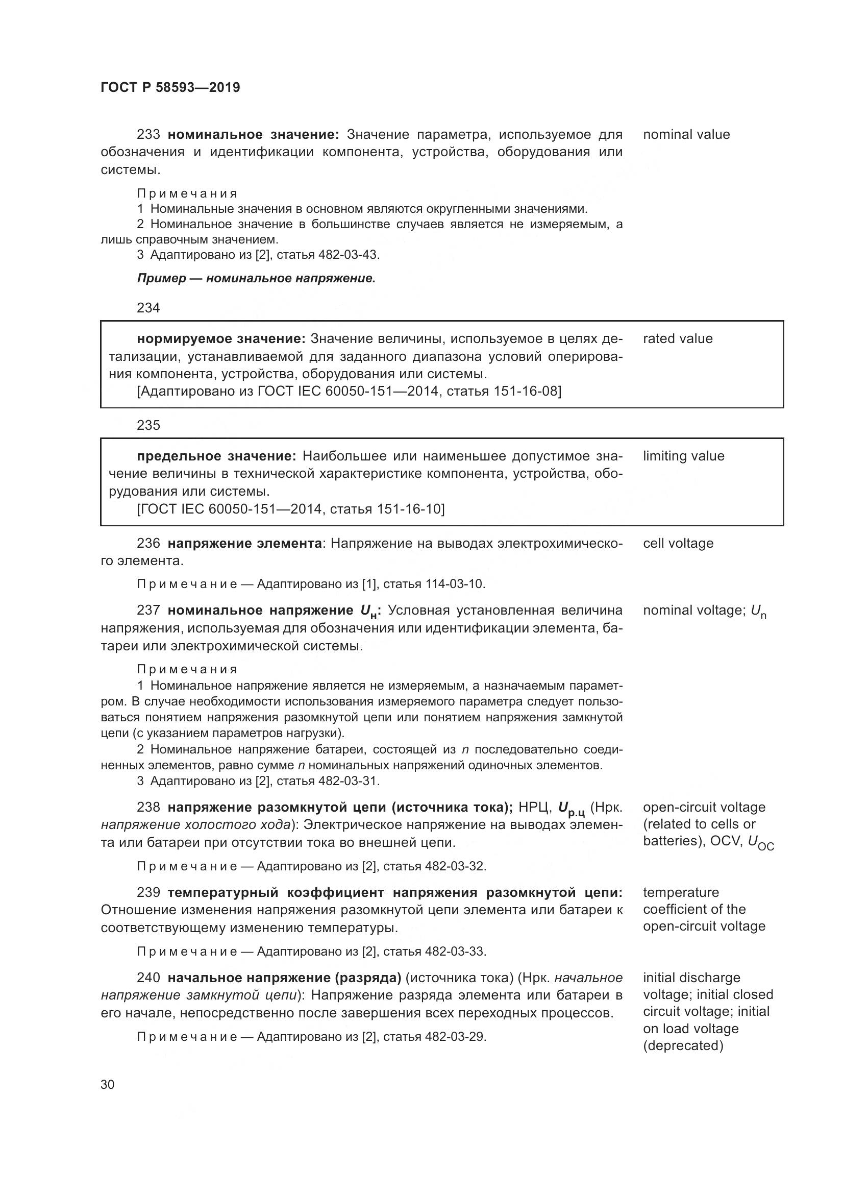 ГОСТ Р  58593-2019, страница 34