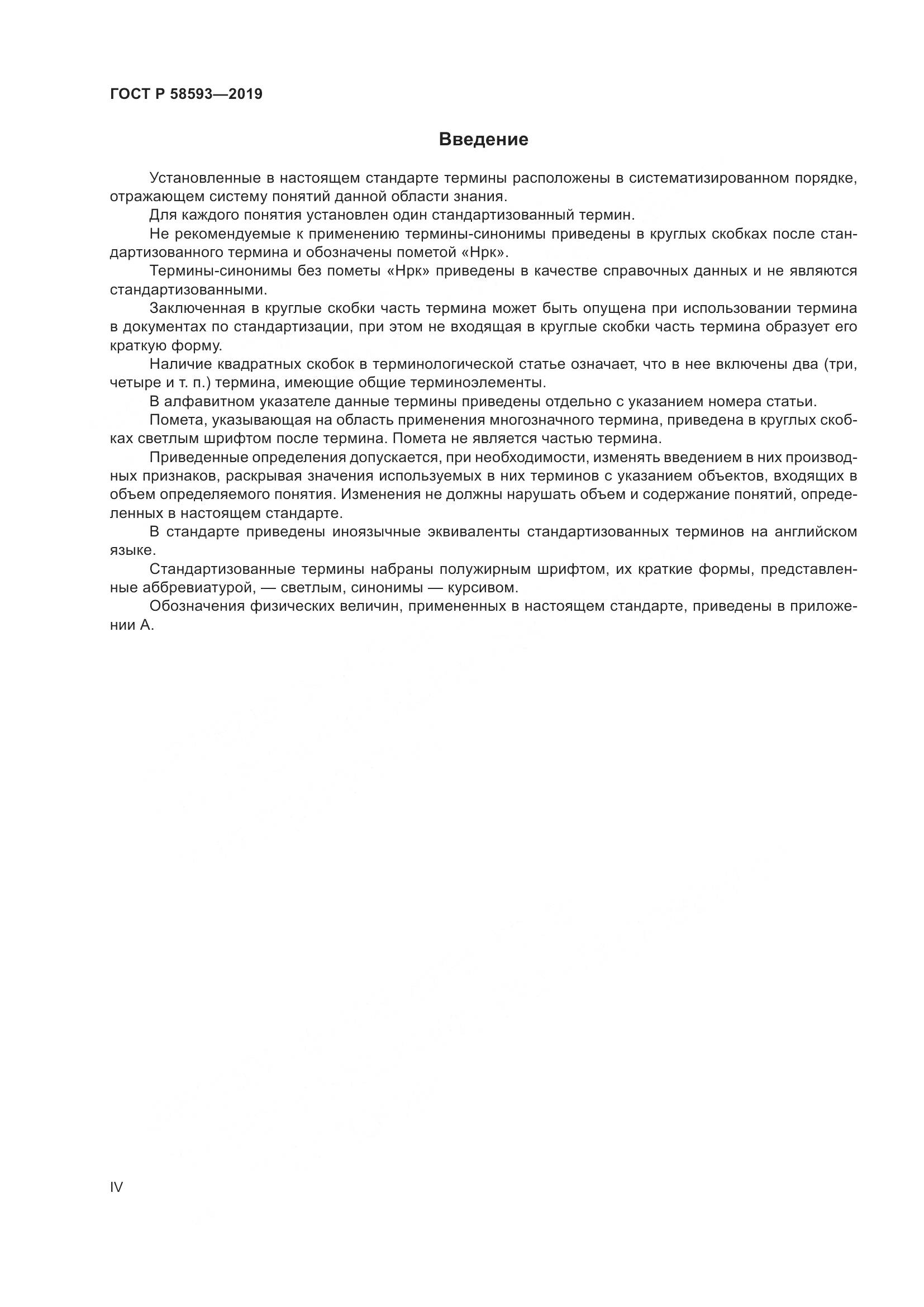 ГОСТ Р  58593-2019, страница 4