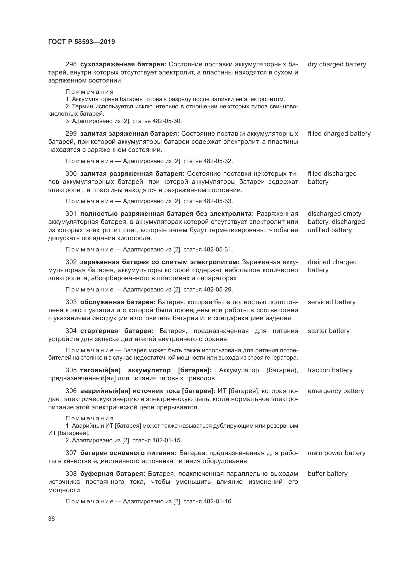 ГОСТ Р  58593-2019, страница 42