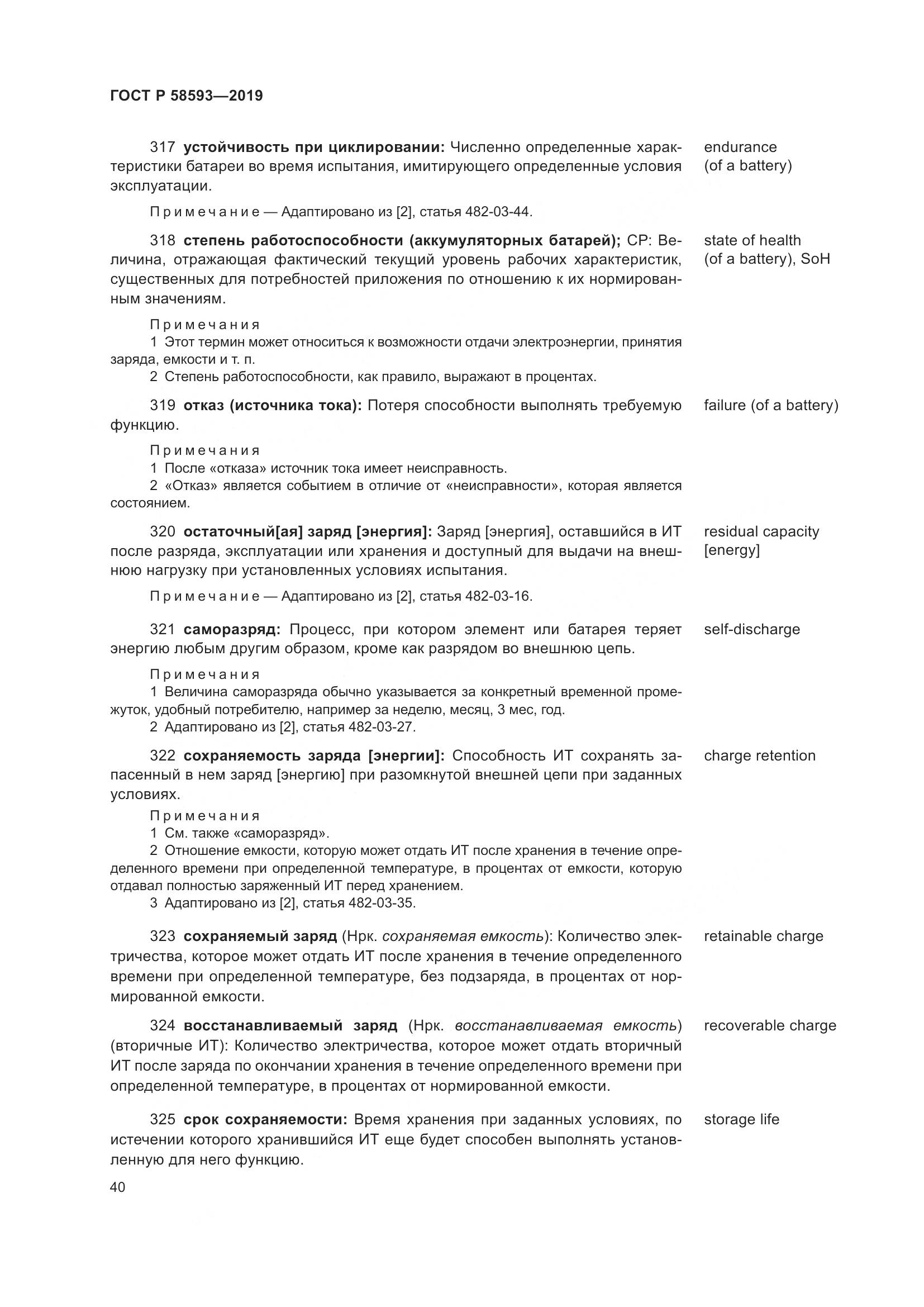 ГОСТ Р  58593-2019, страница 44