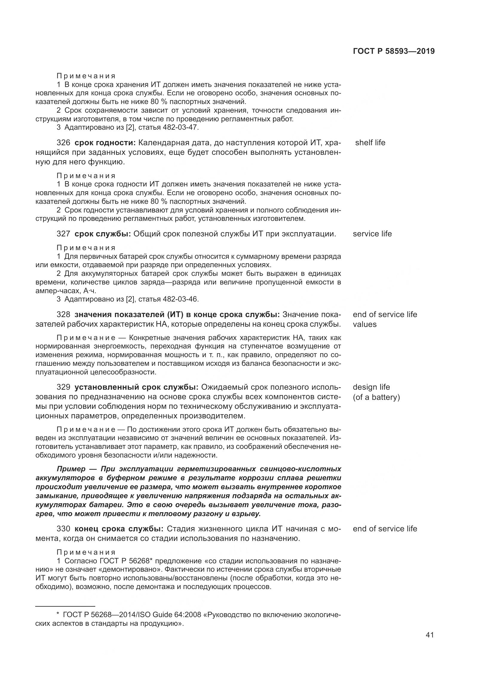 ГОСТ Р  58593-2019, страница 45