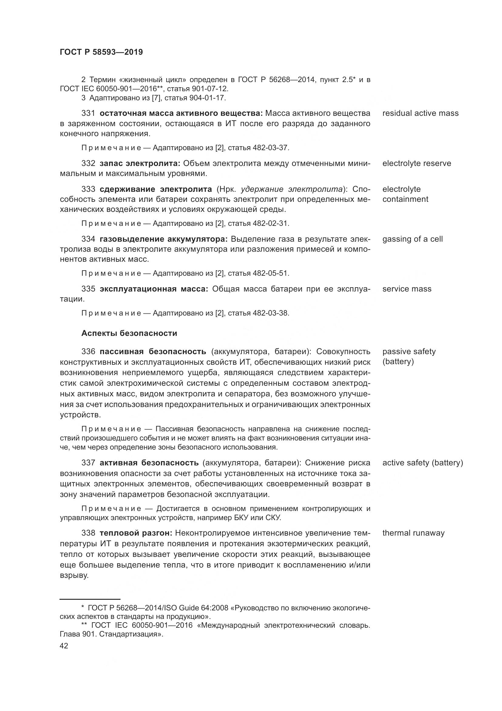 ГОСТ Р  58593-2019, страница 46