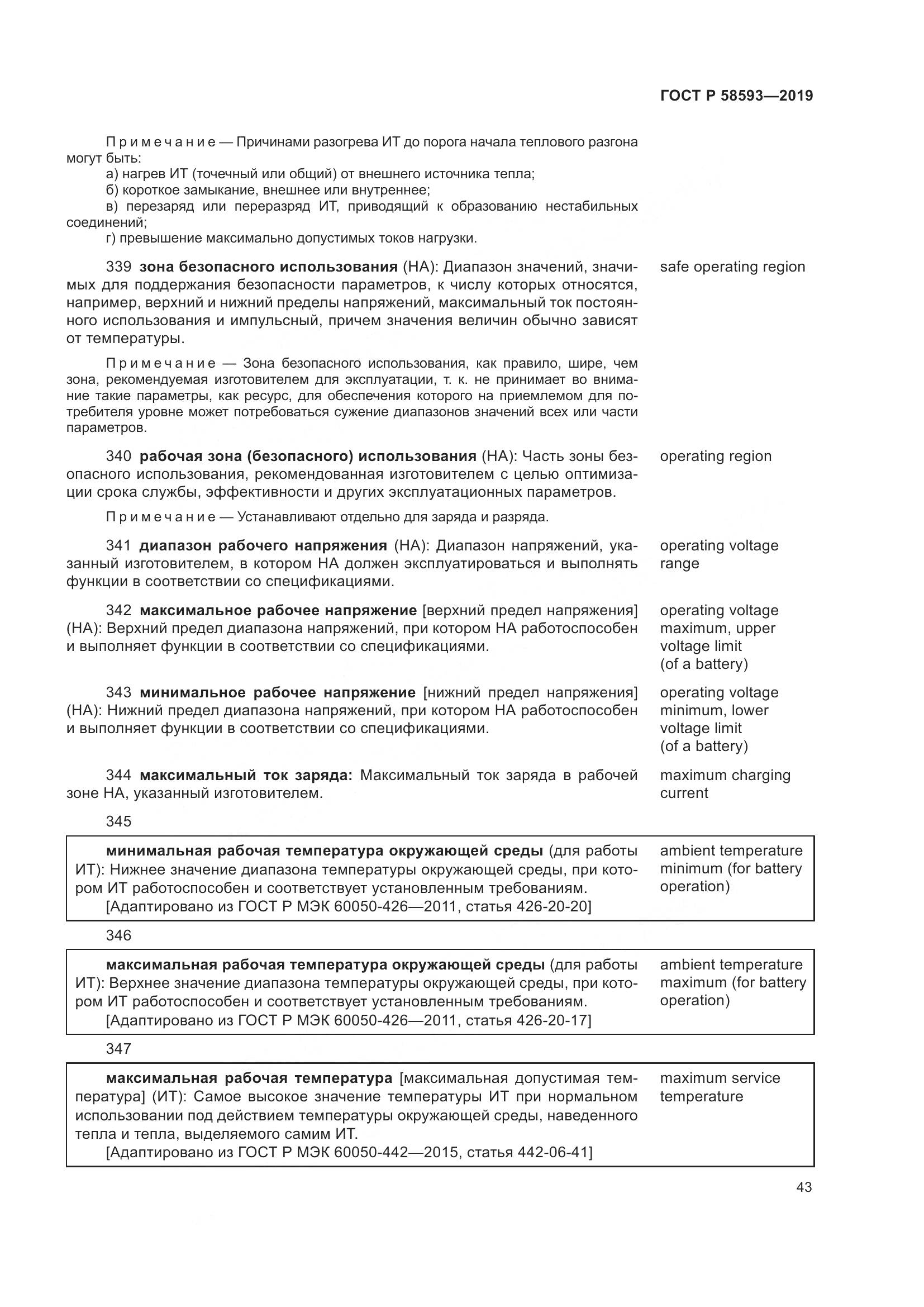 ГОСТ Р  58593-2019, страница 47