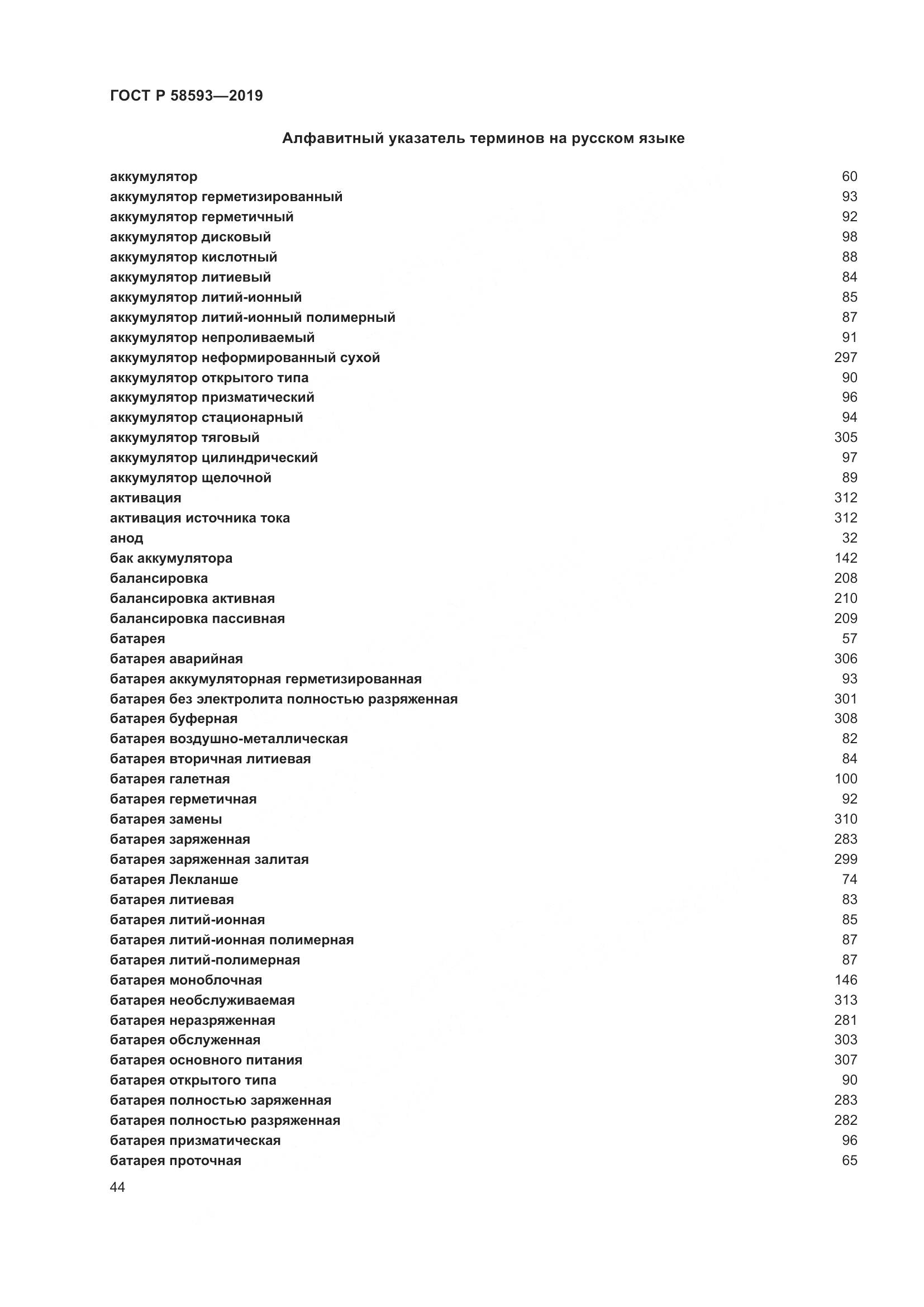 ГОСТ Р  58593-2019, страница 48