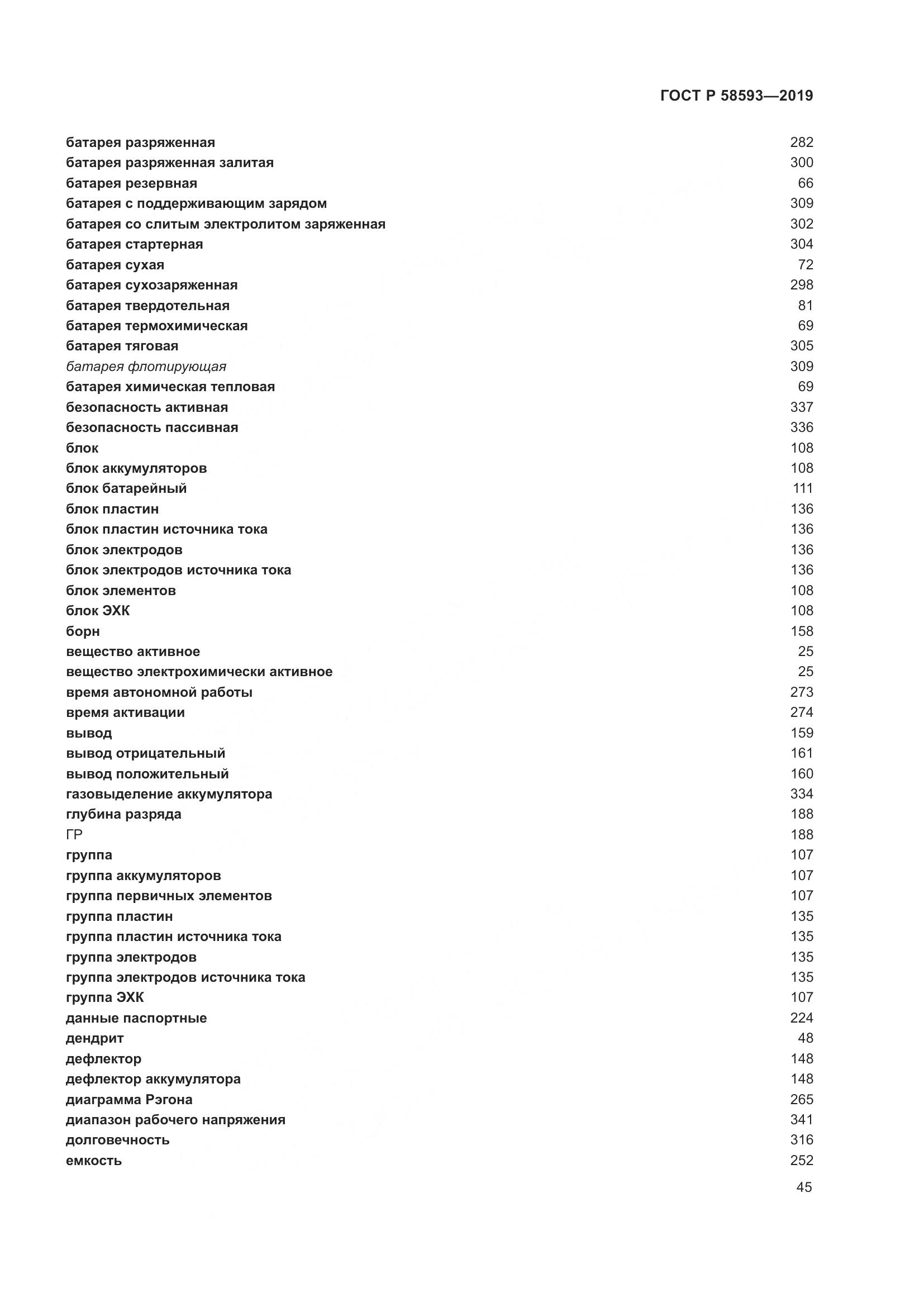 ГОСТ Р  58593-2019, страница 49
