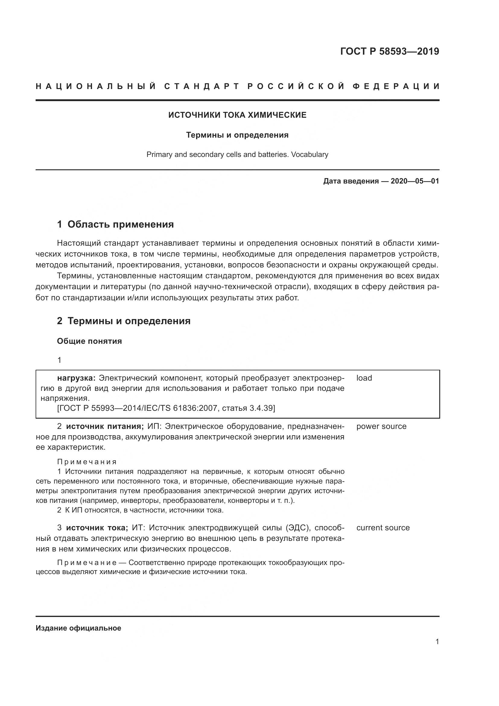 ГОСТ Р  58593-2019, страница 5