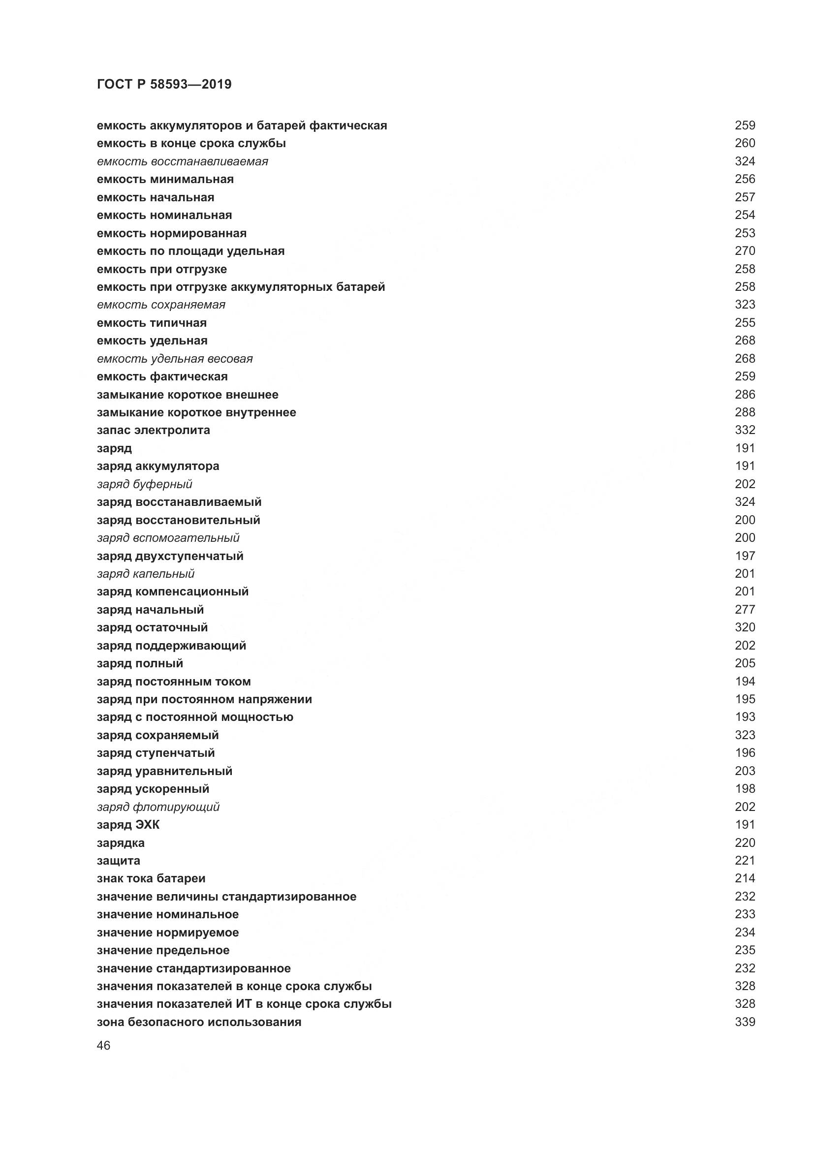 ГОСТ Р  58593-2019, страница 50