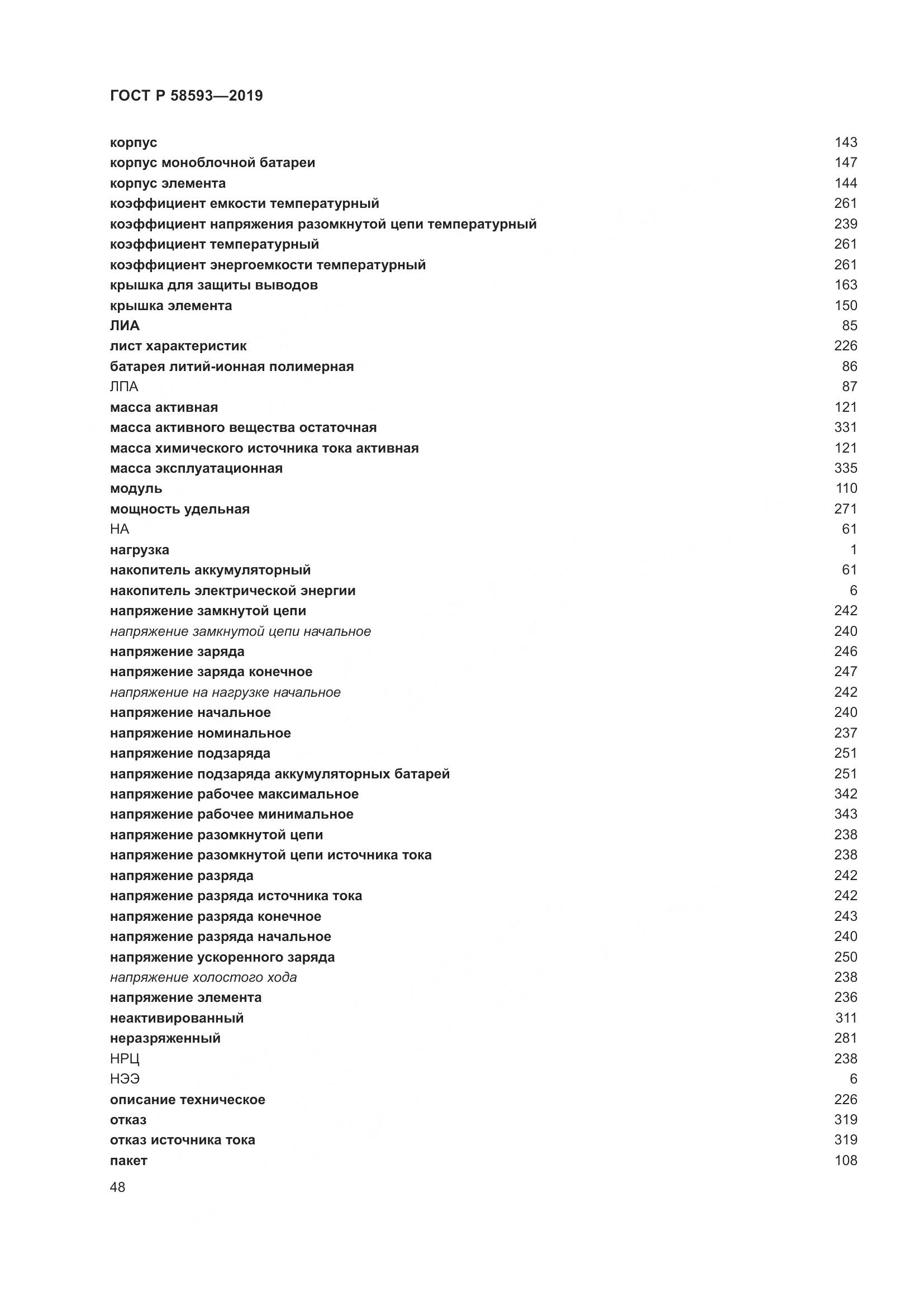 ГОСТ Р  58593-2019, страница 52