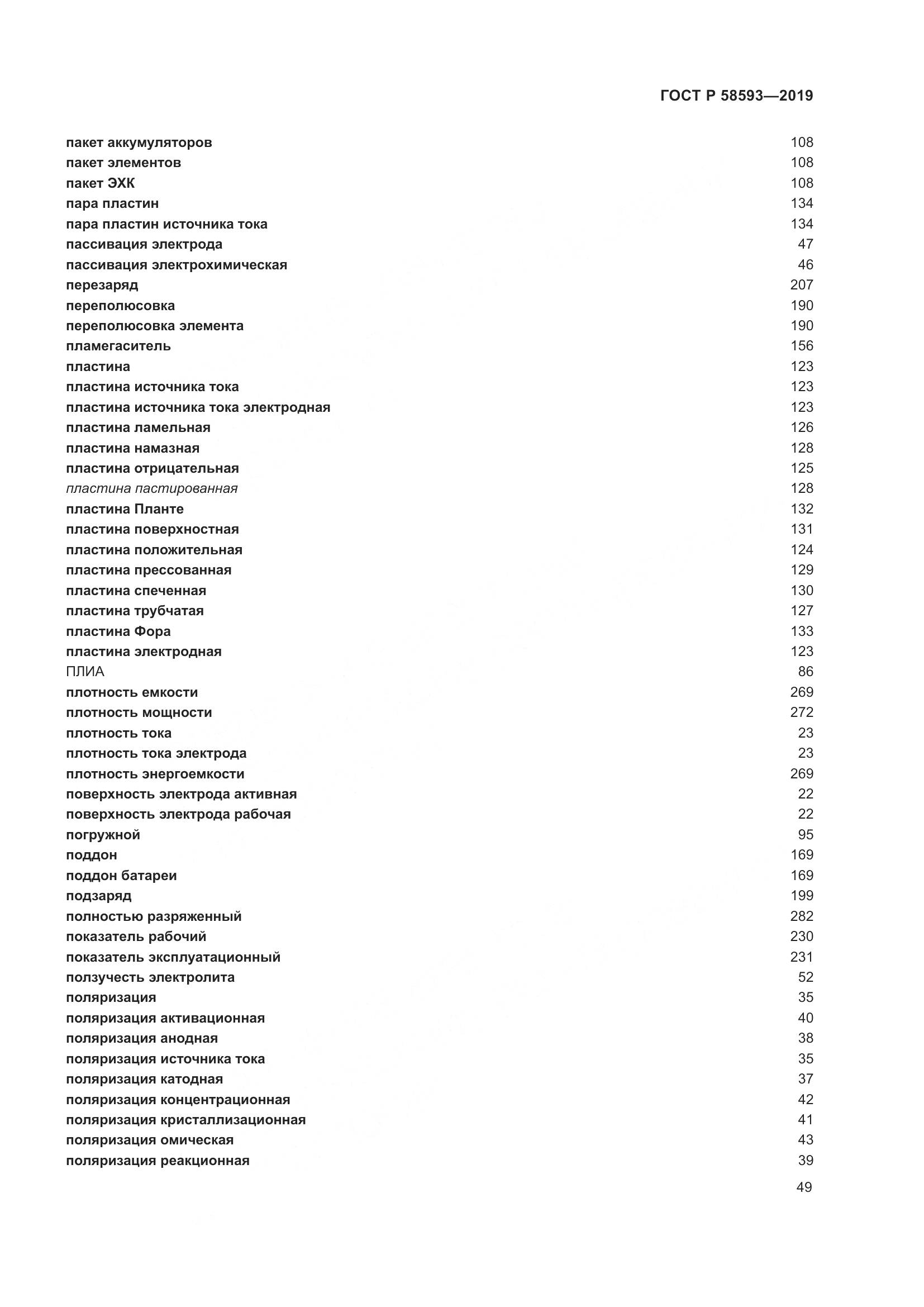 ГОСТ Р  58593-2019, страница 53