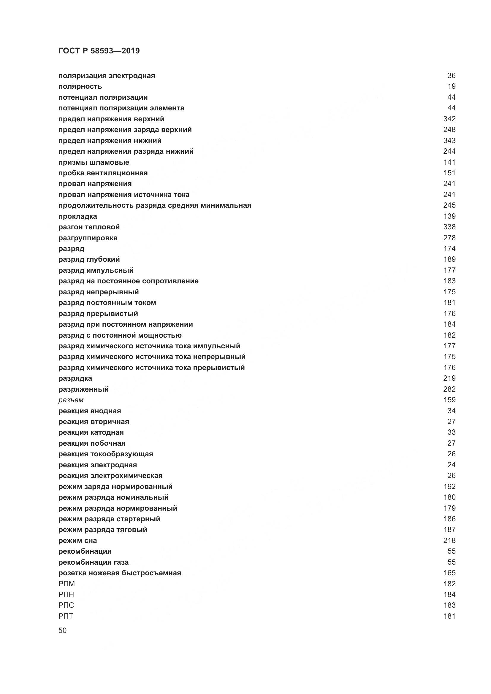 ГОСТ Р  58593-2019, страница 54