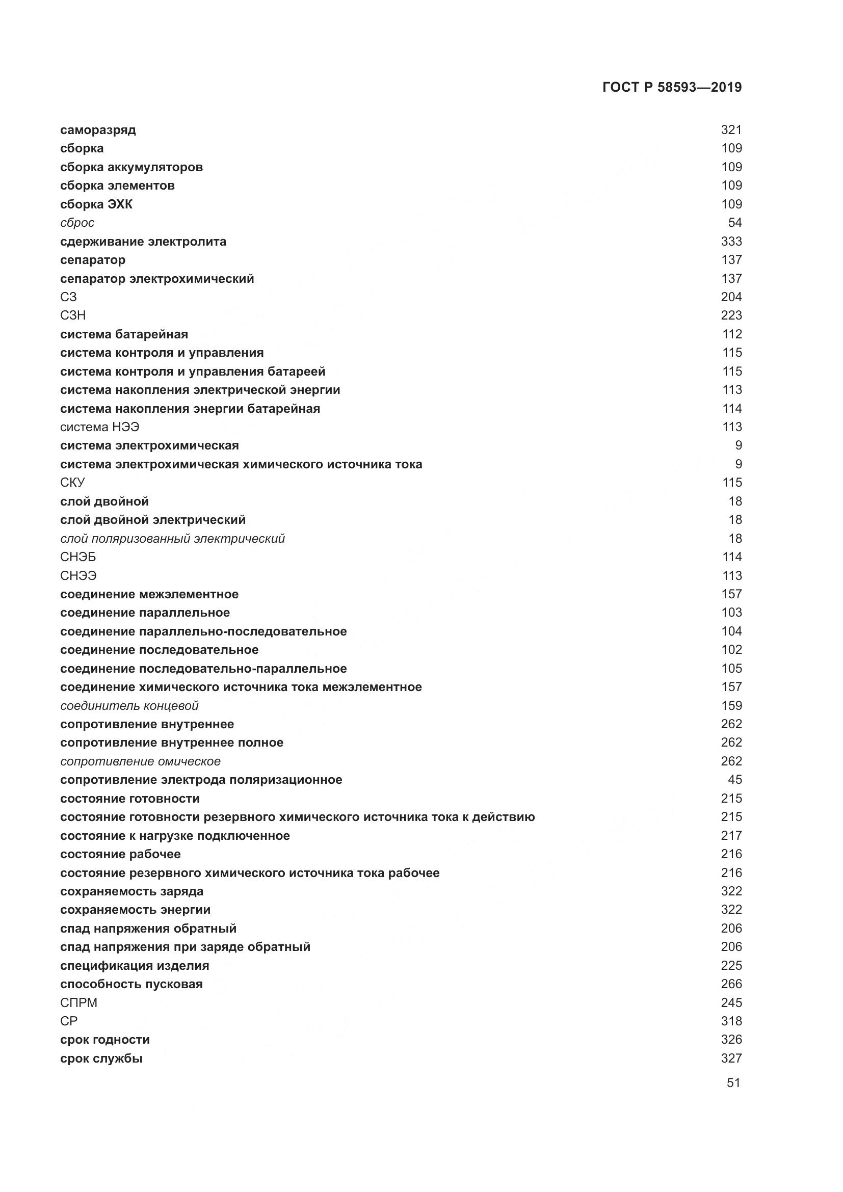 ГОСТ Р  58593-2019, страница 55