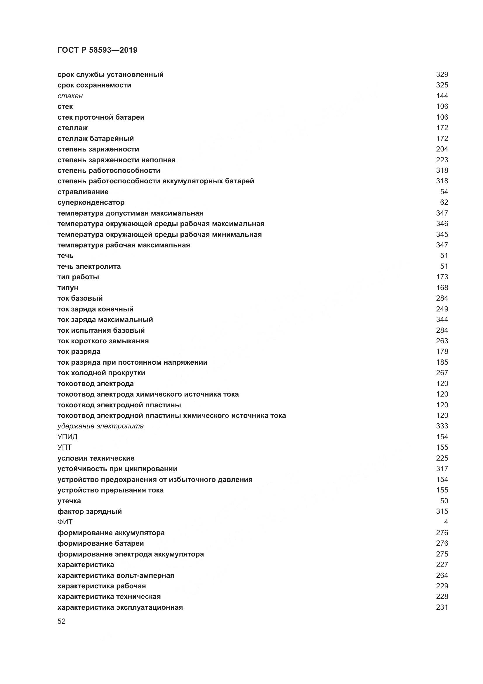 ГОСТ Р  58593-2019, страница 56