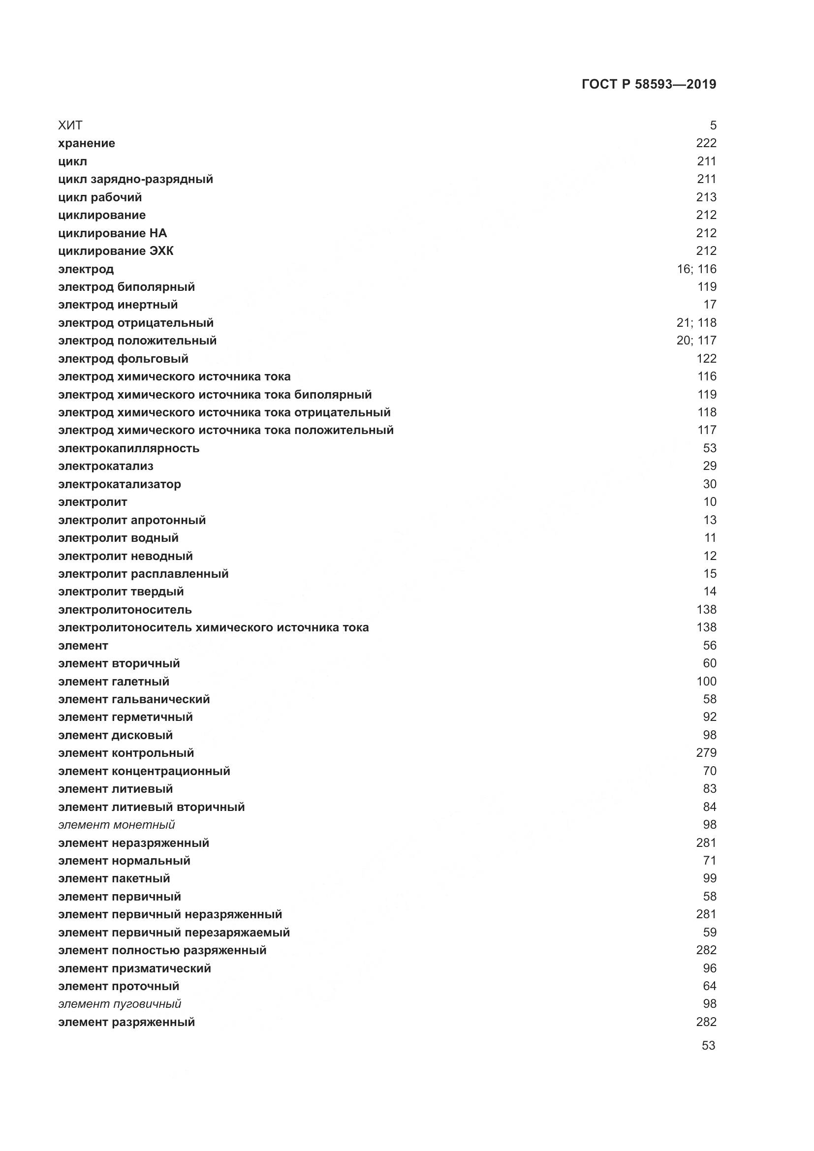 ГОСТ Р  58593-2019, страница 57
