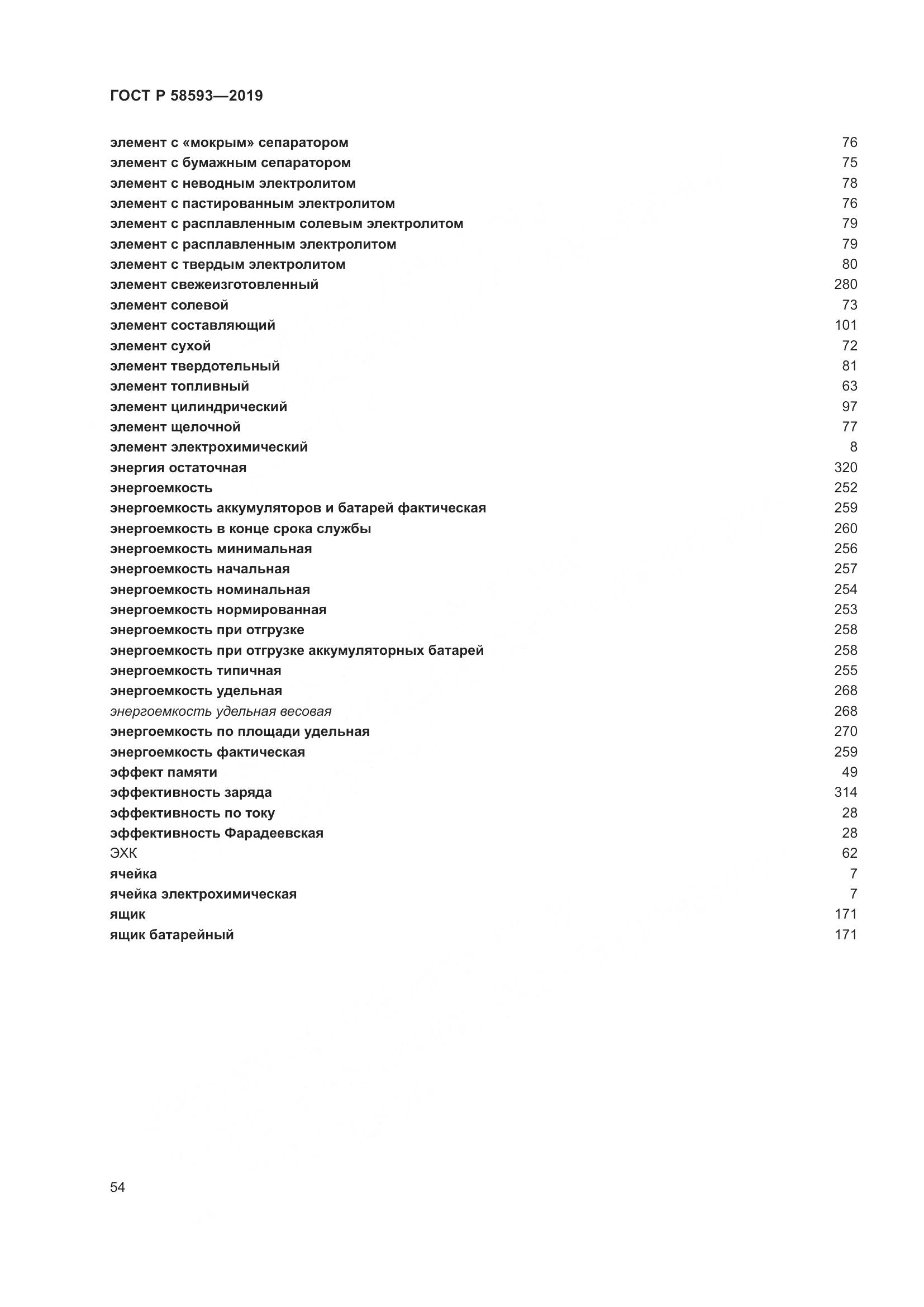 ГОСТ Р  58593-2019, страница 58