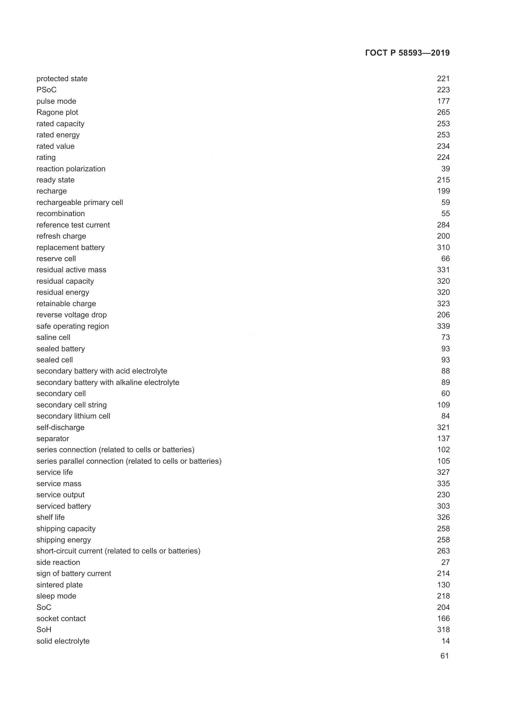 ГОСТ Р  58593-2019, страница 65