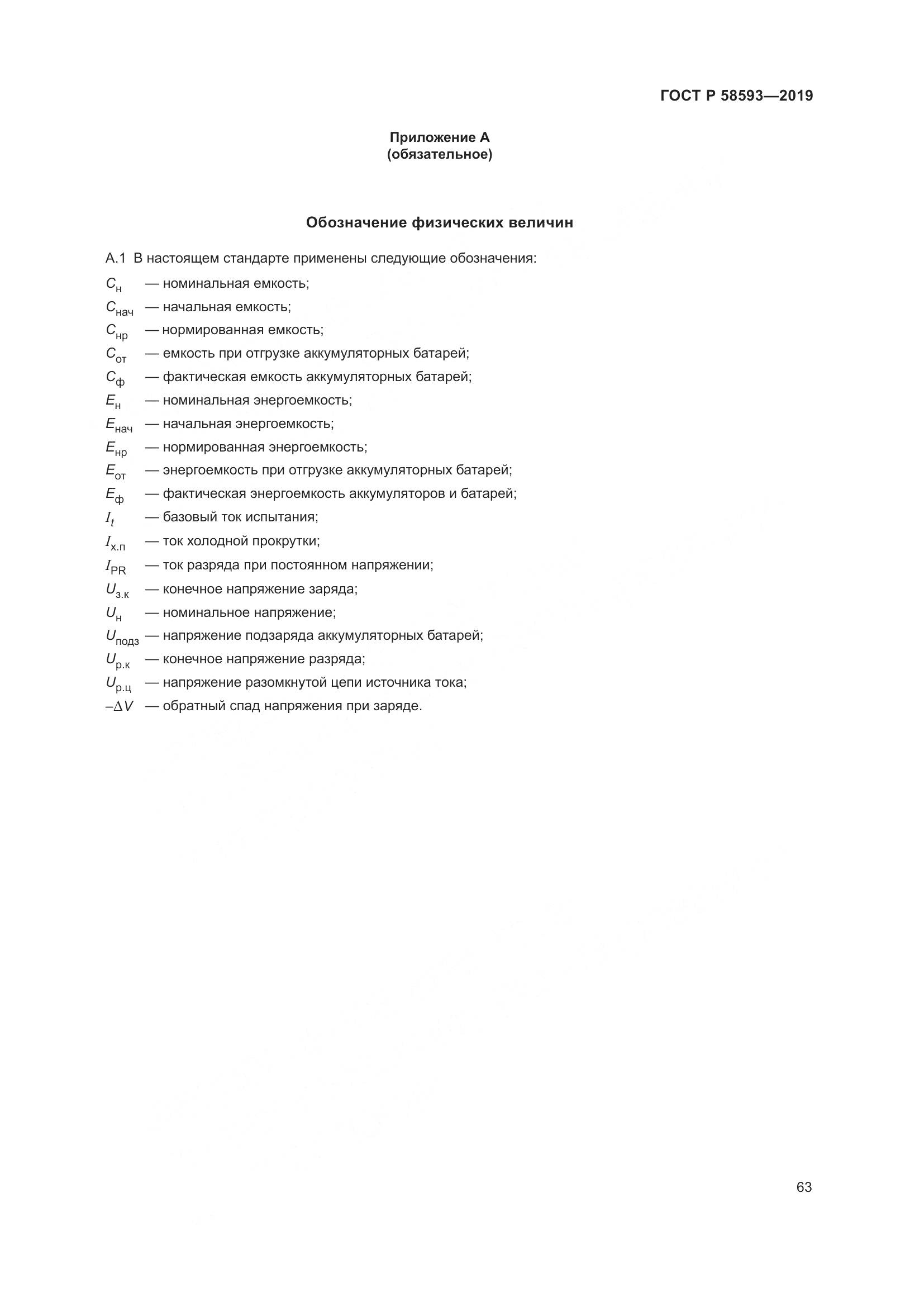 ГОСТ Р  58593-2019, страница 67