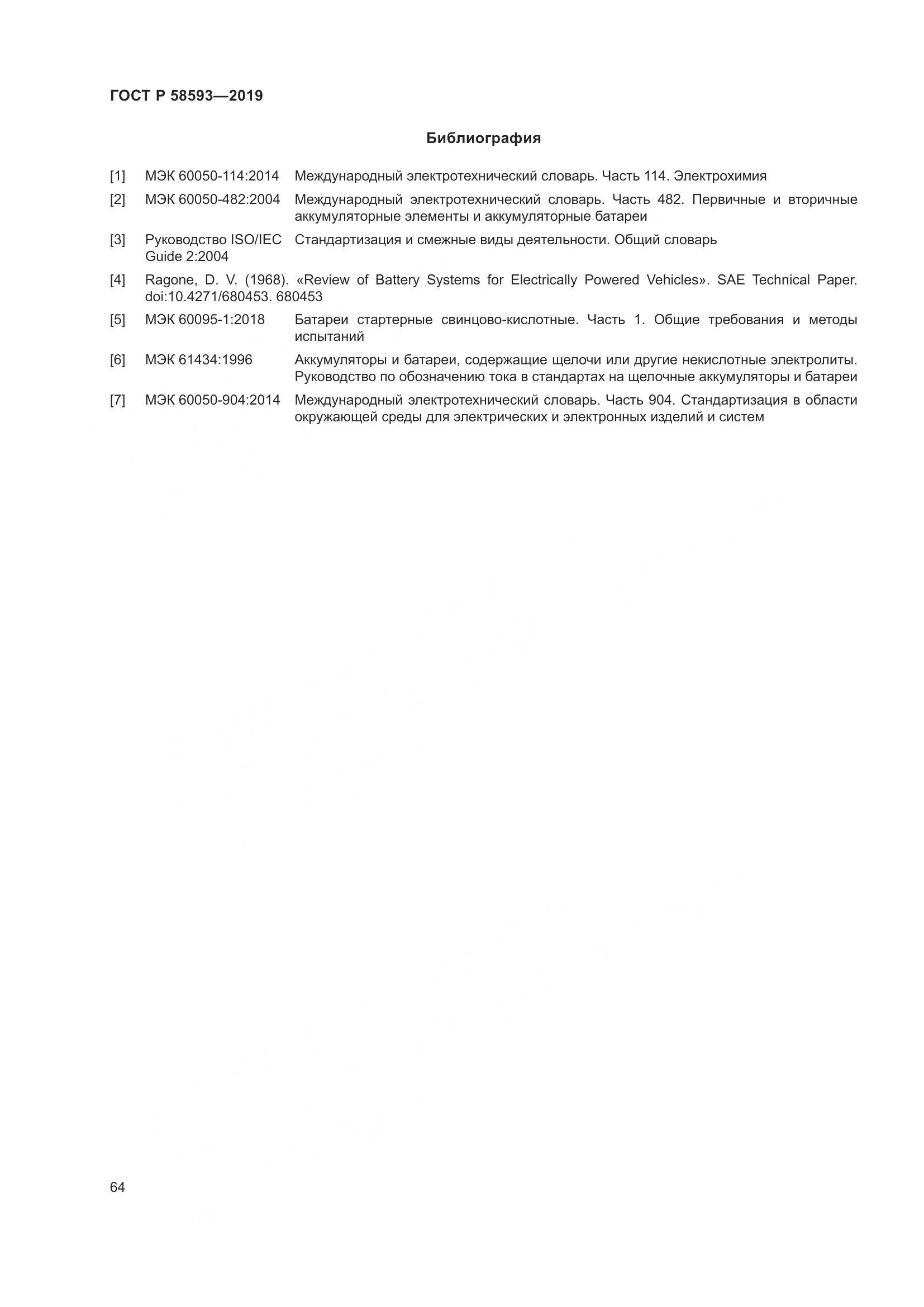ГОСТ Р  58593-2019, страница 68