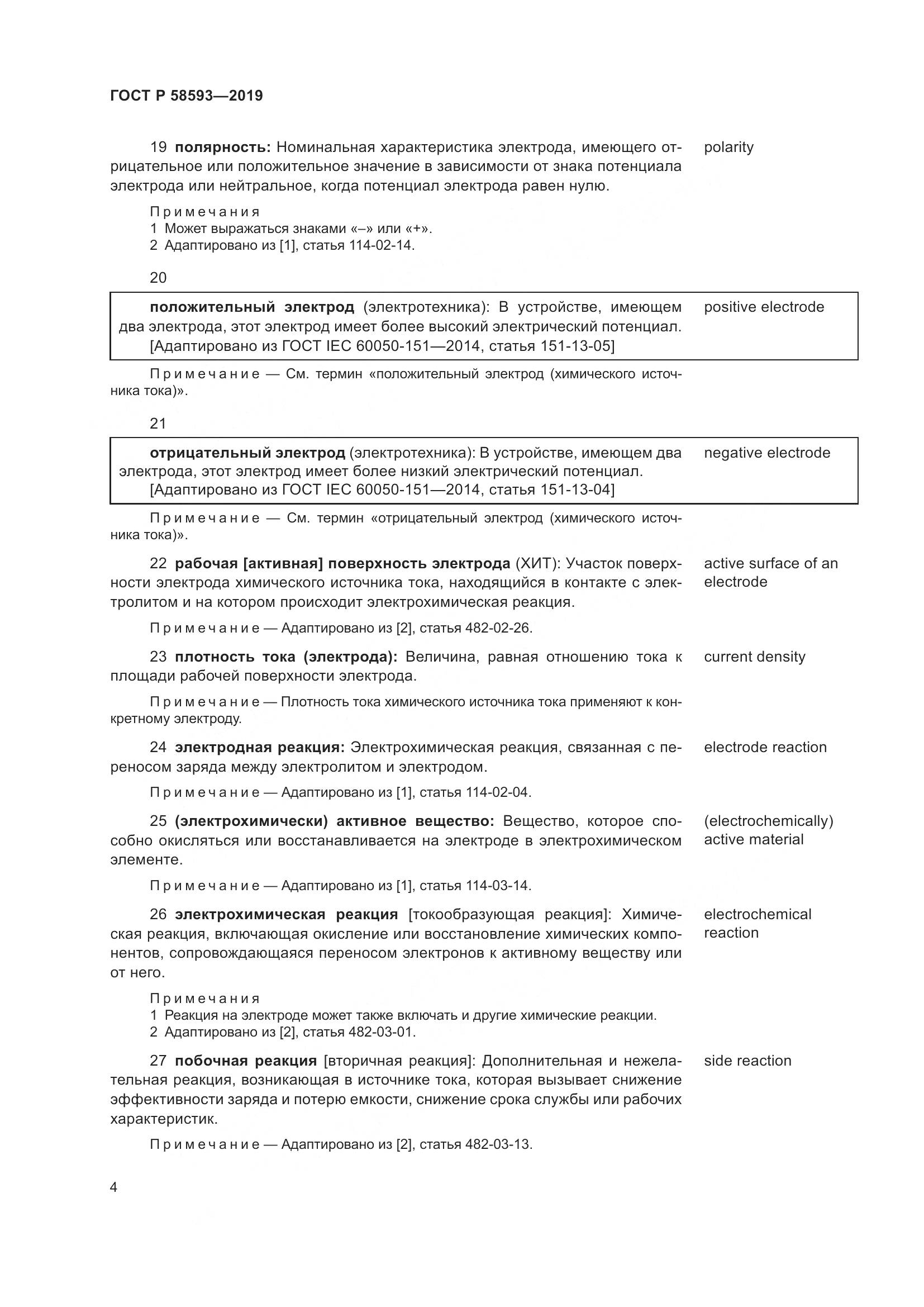 ГОСТ Р  58593-2019, страница 8