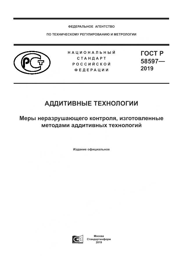 ГОСТ Р  58597-2019, страница 1