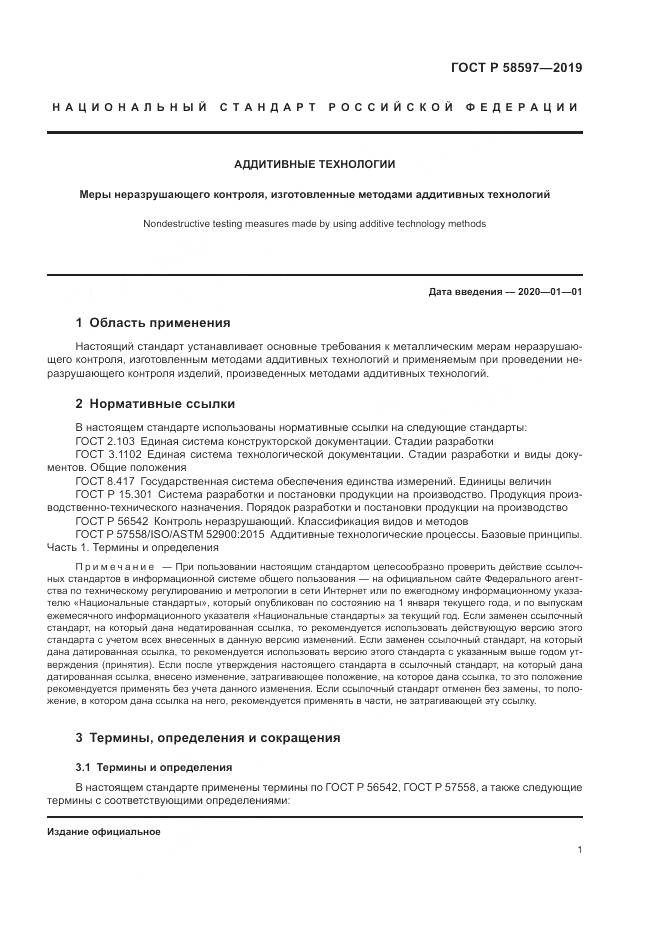 ГОСТ Р  58597-2019, страница 5