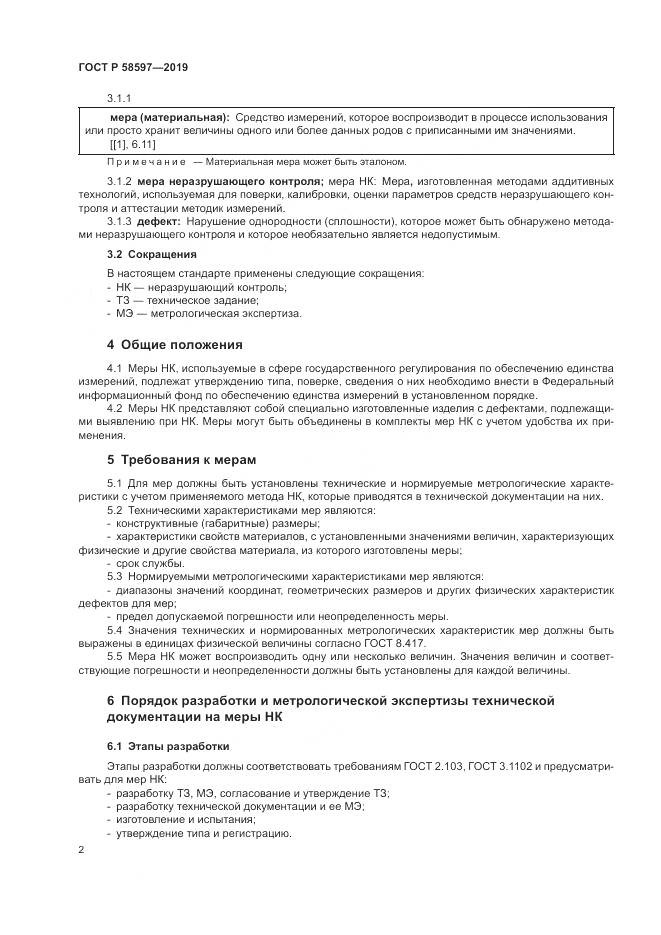 ГОСТ Р  58597-2019, страница 6