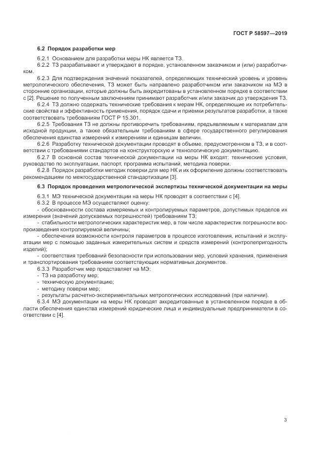 ГОСТ Р  58597-2019, страница 7