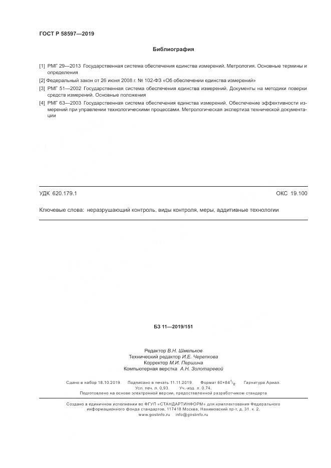 ГОСТ Р  58597-2019, страница 8