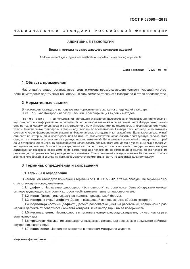 ГОСТ Р  58598-2019, страница 5