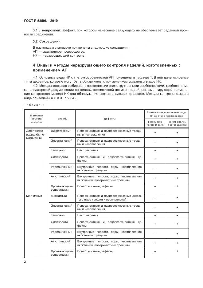 ГОСТ Р  58598-2019, страница 6