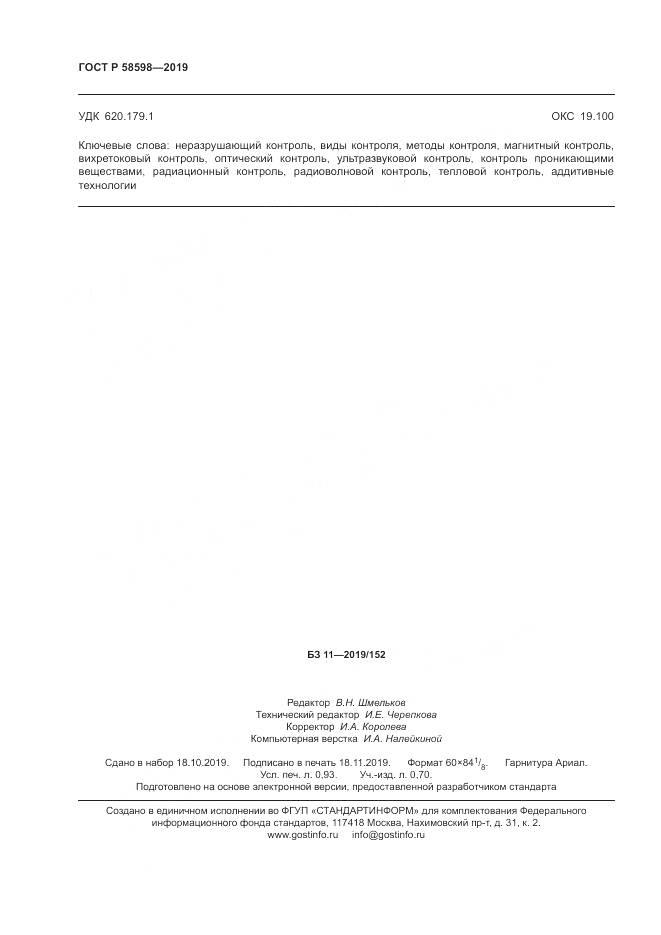 ГОСТ Р  58598-2019, страница 8