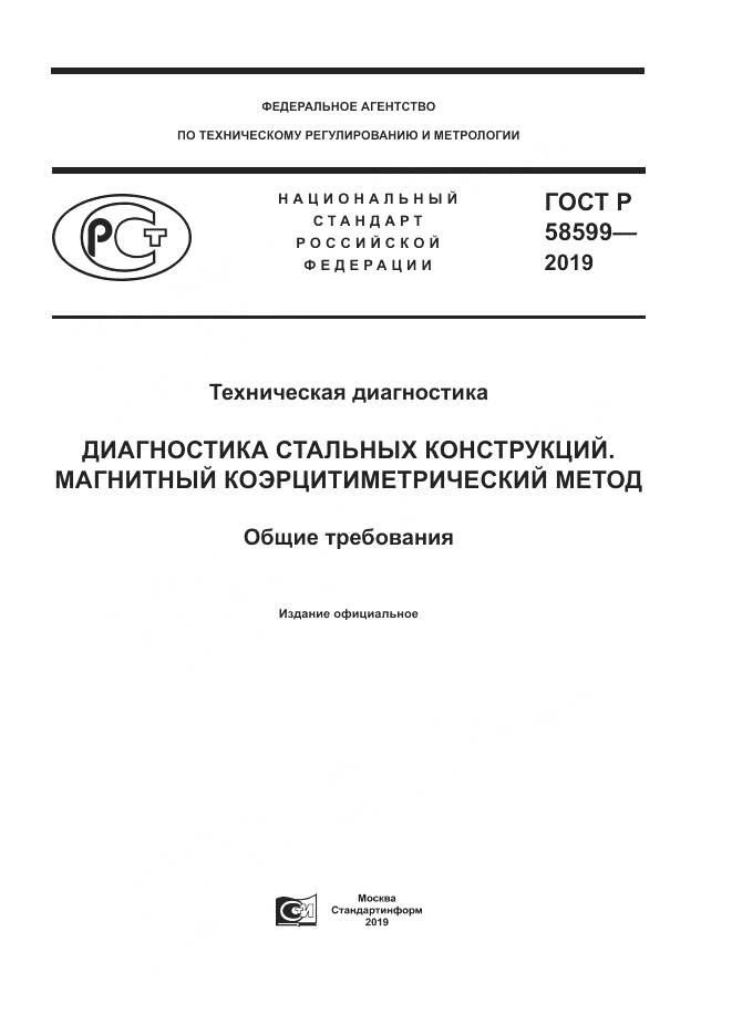 ГОСТ Р  58599-2019, страница 1