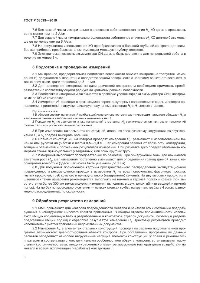 ГОСТ Р  58599-2019, страница 10