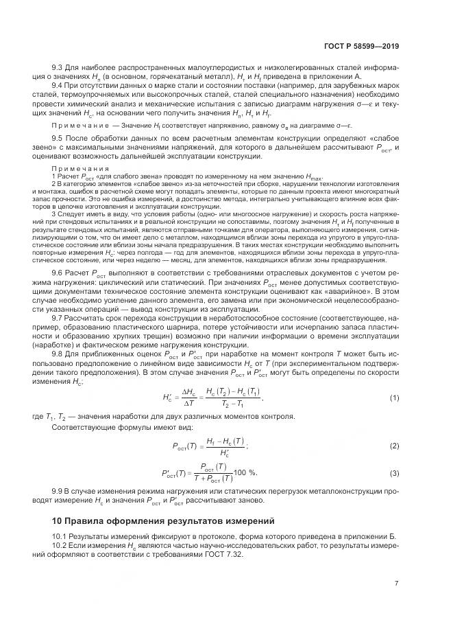 ГОСТ Р  58599-2019, страница 11