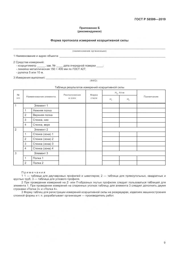 ГОСТ Р  58599-2019, страница 13