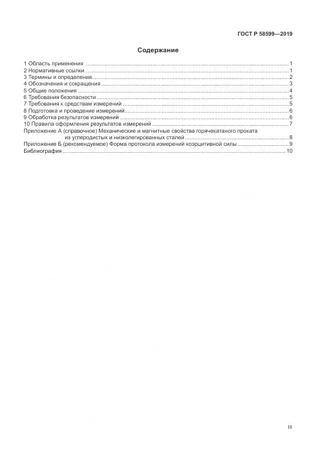ГОСТ Р  58599-2019, страница 3