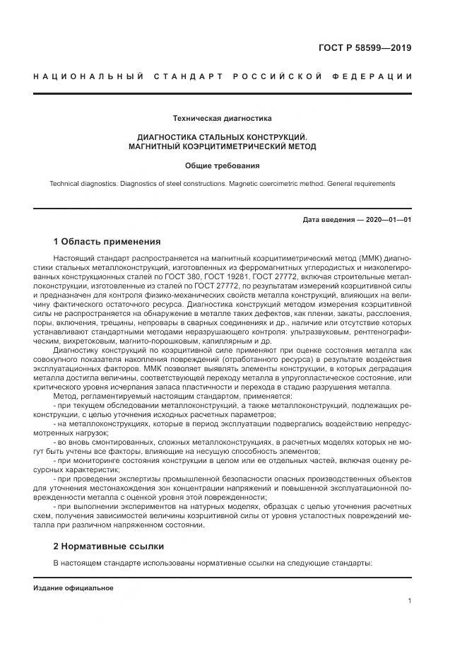 ГОСТ Р  58599-2019, страница 5