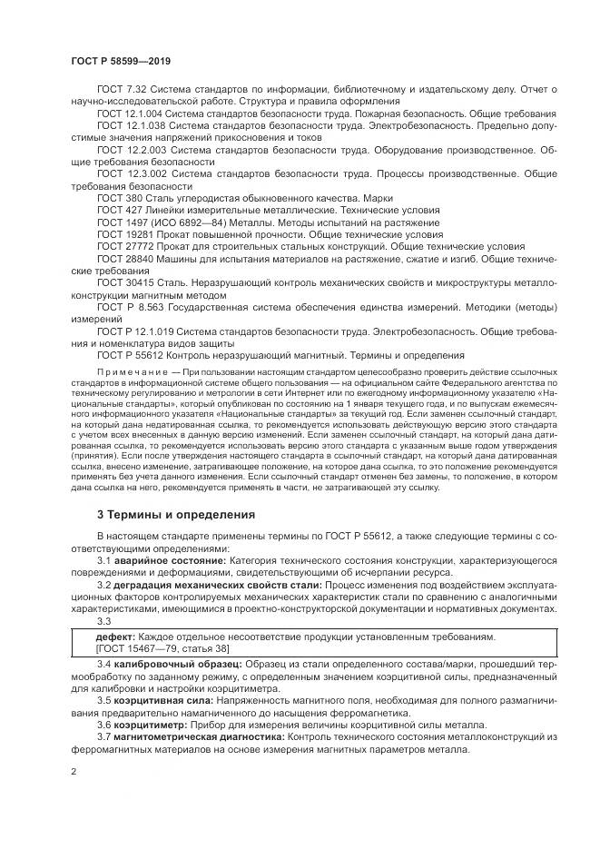 ГОСТ Р  58599-2019, страница 6